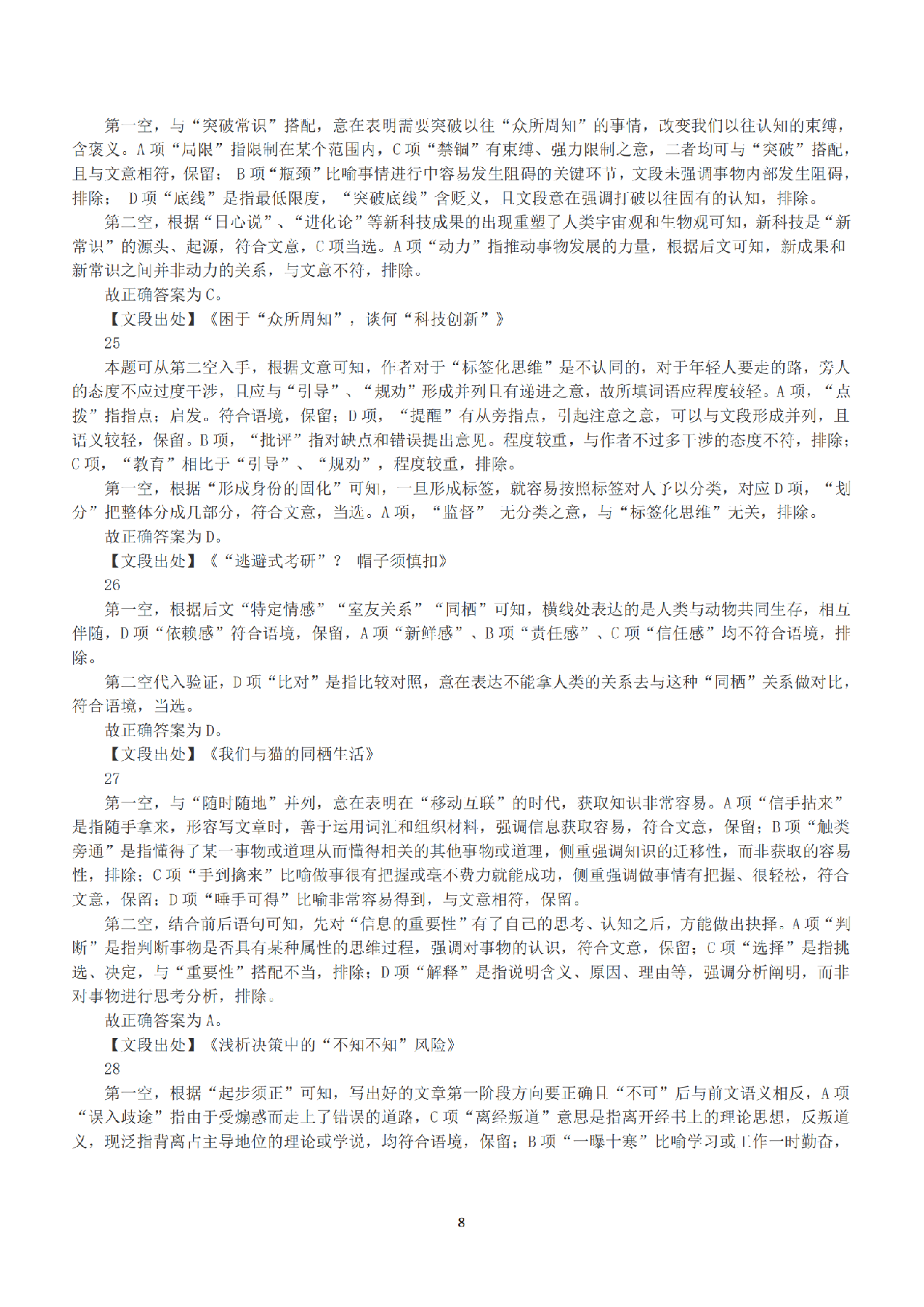 2020年7月25日全国事业单位联考C类《职业能力倾向测验》答案+解析.pdf 第8页