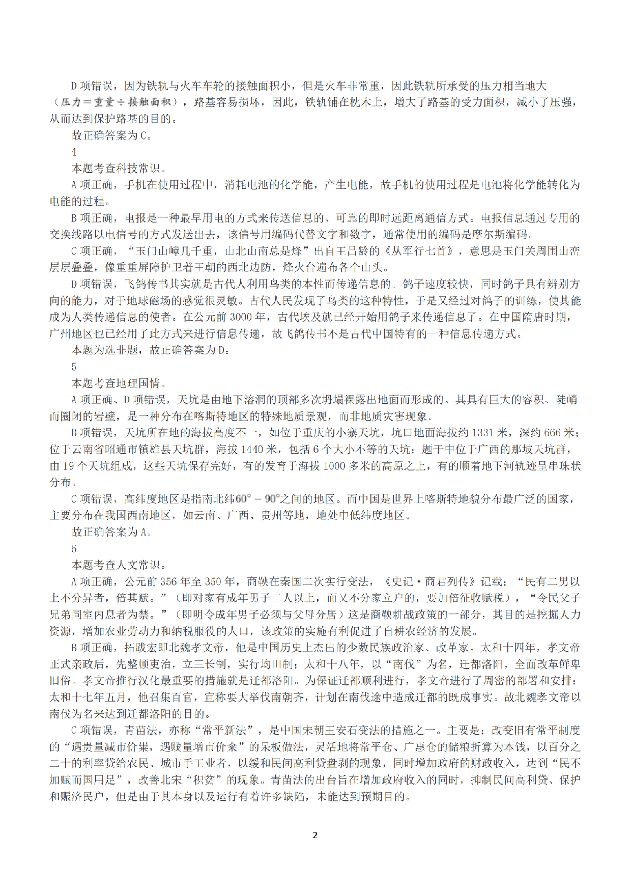 2020年7月25日全国事业单位联考C类《职业能力倾向测验》答案+解析.pdf 第2页