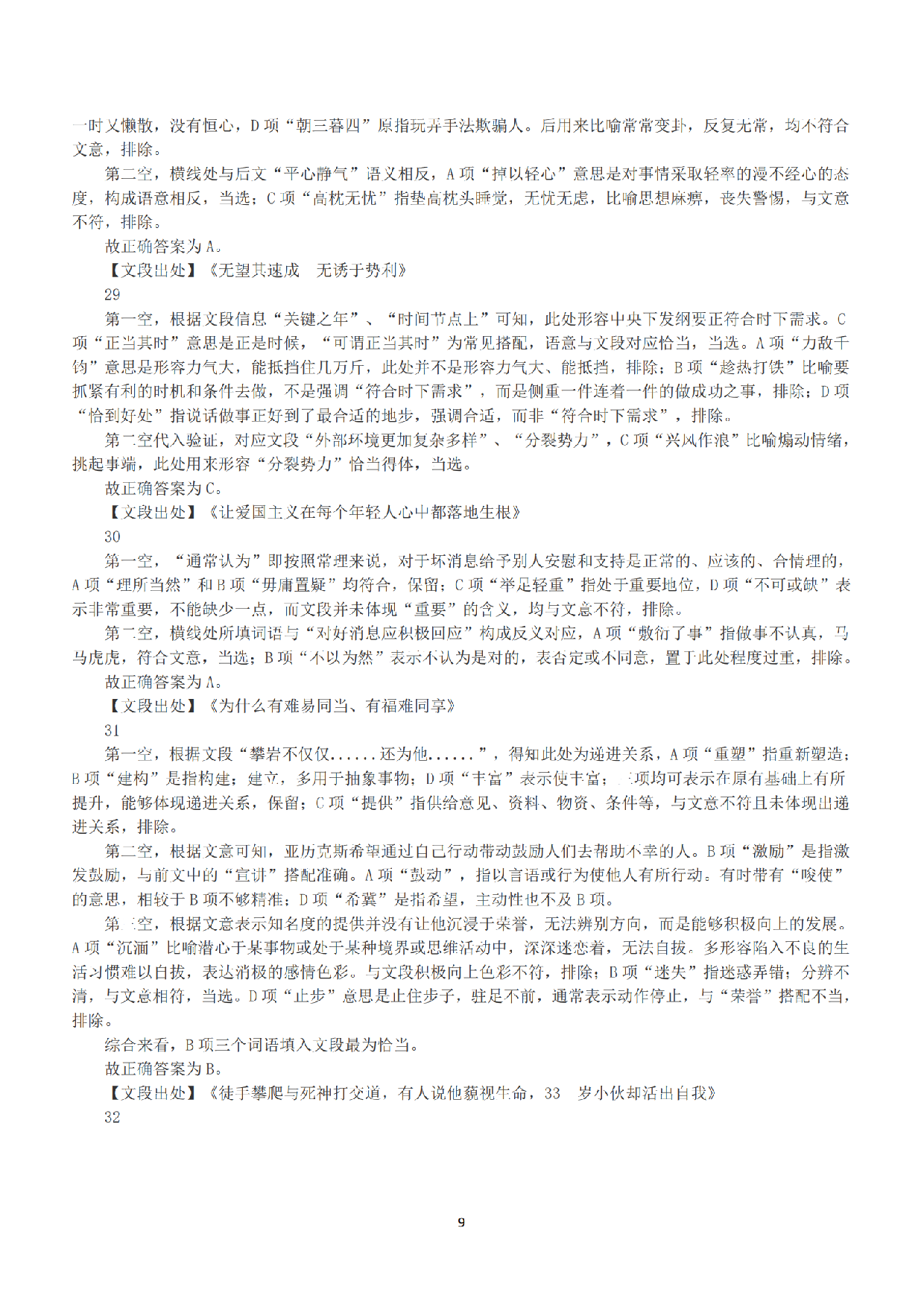 2020年7月25日全国事业单位联考C类《职业能力倾向测验》答案+解析.pdf 第9页