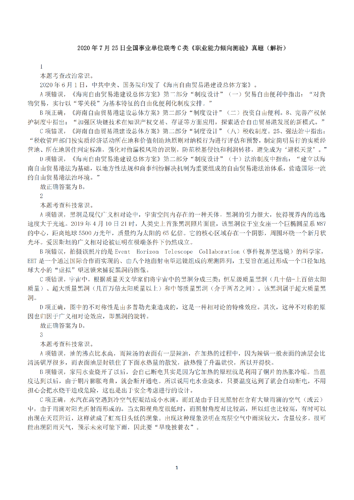 2020年7月25日全国事业单位联考C类《职业能力倾向测验》答案+解析.pdf 第1页