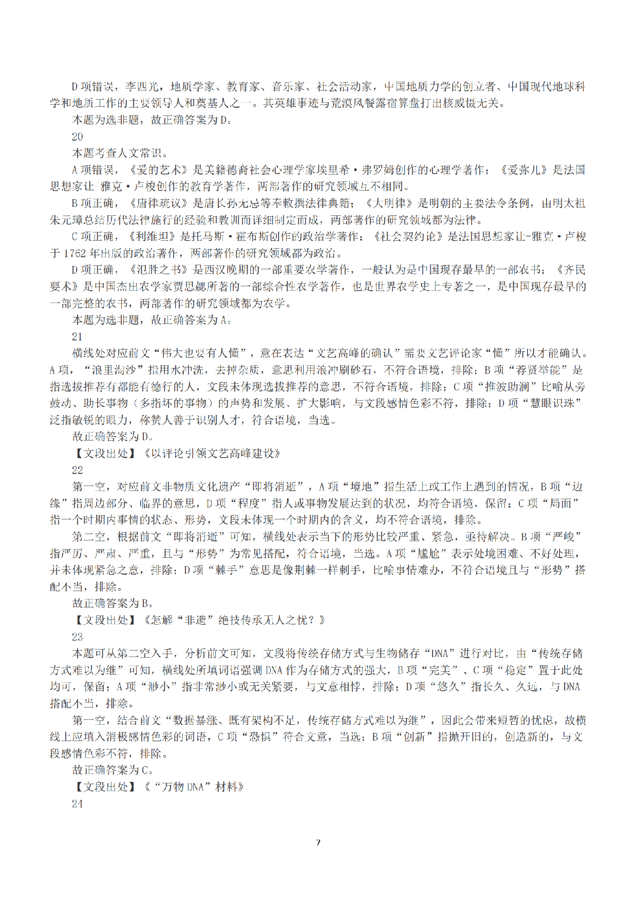 2020年7月25日全国事业单位联考C类《职业能力倾向测验》答案+解析.pdf 第7页