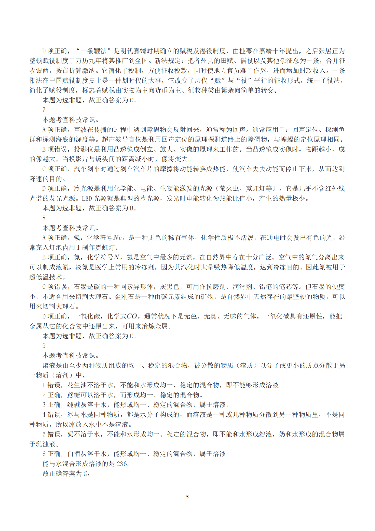 2020年7月25日全国事业单位联考C类《职业能力倾向测验》答案+解析.pdf 第3页
