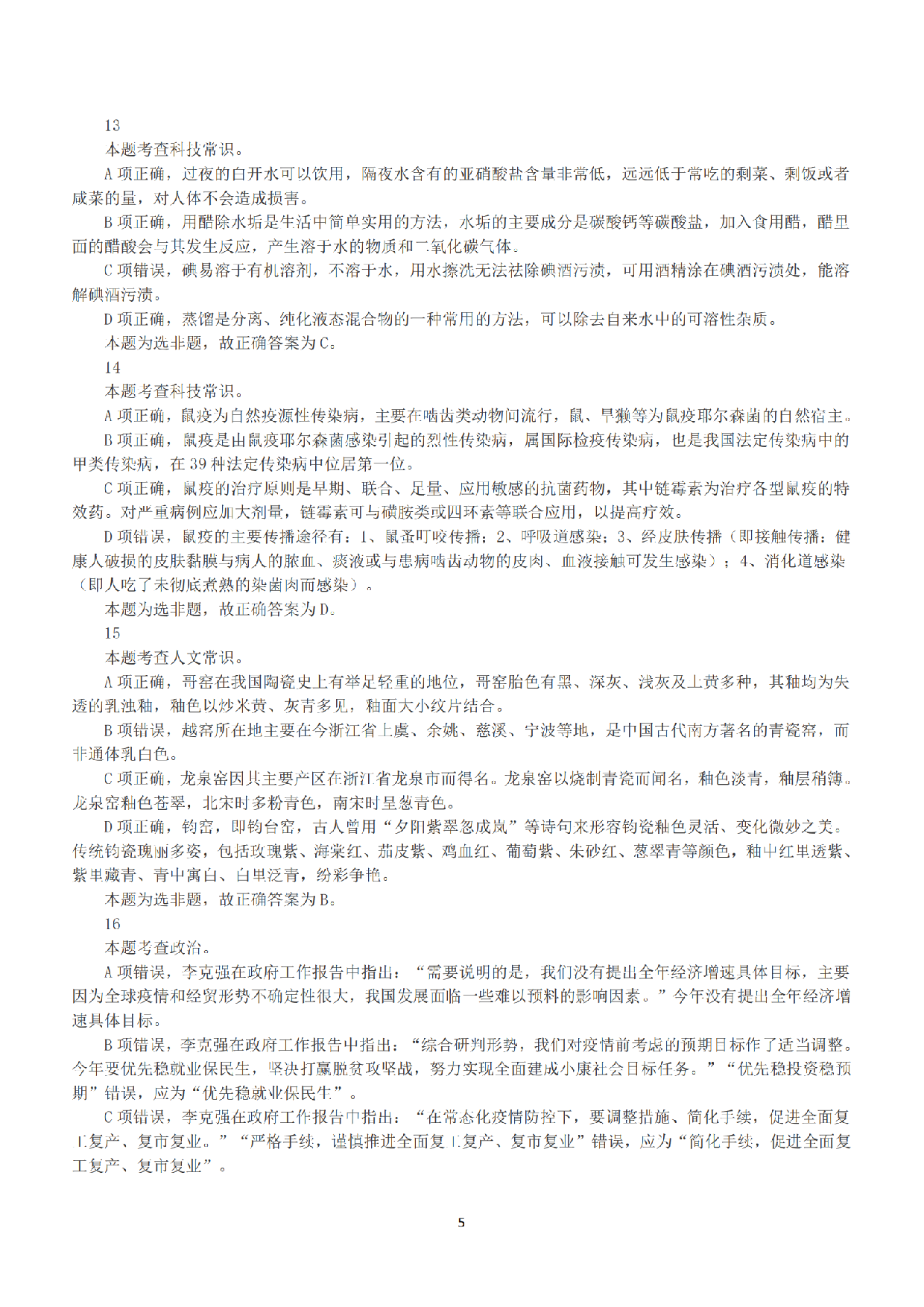 2020年7月25日全国事业单位联考C类《职业能力倾向测验》答案+解析.pdf 第5页
