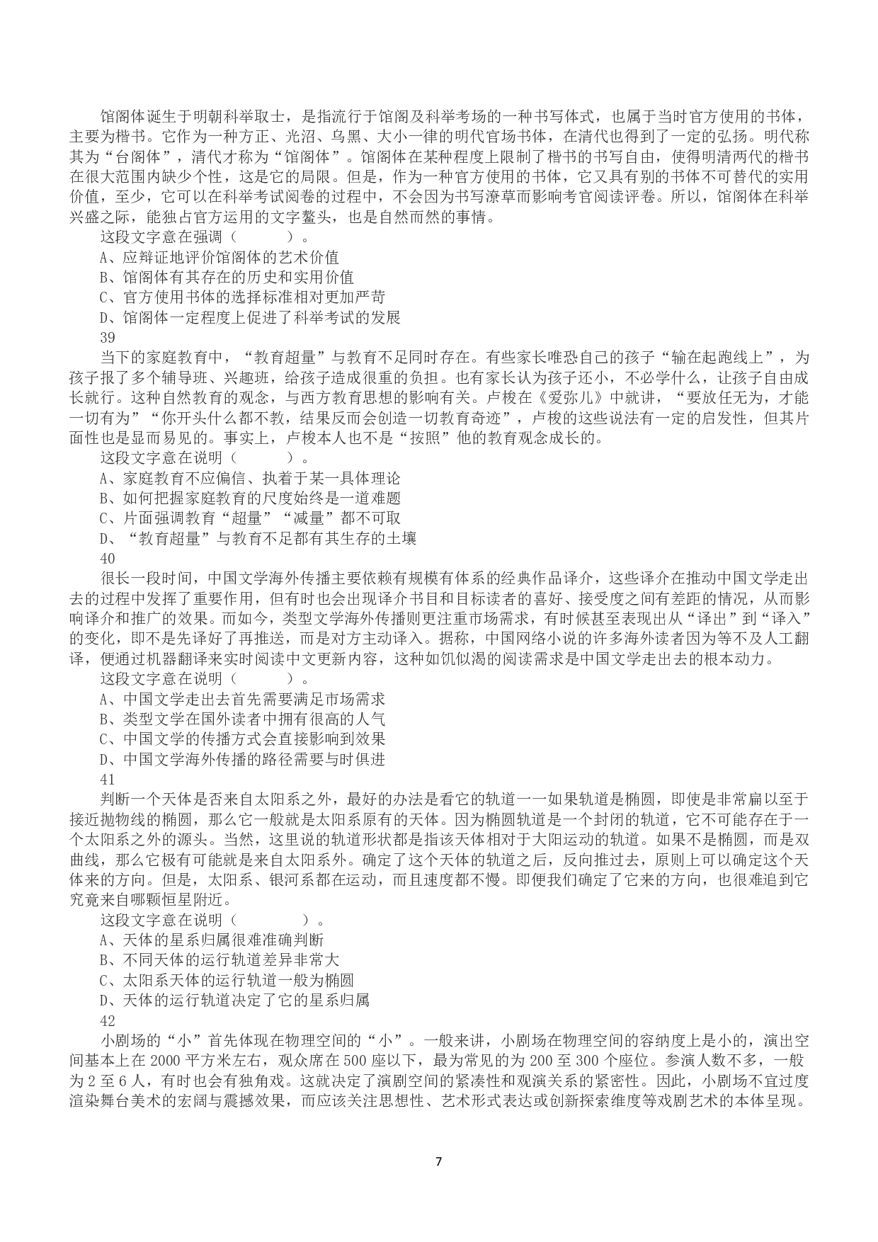 2020年7月25日全国事业单位联考D类《职业能力倾向测验》真题.pdf 第7页