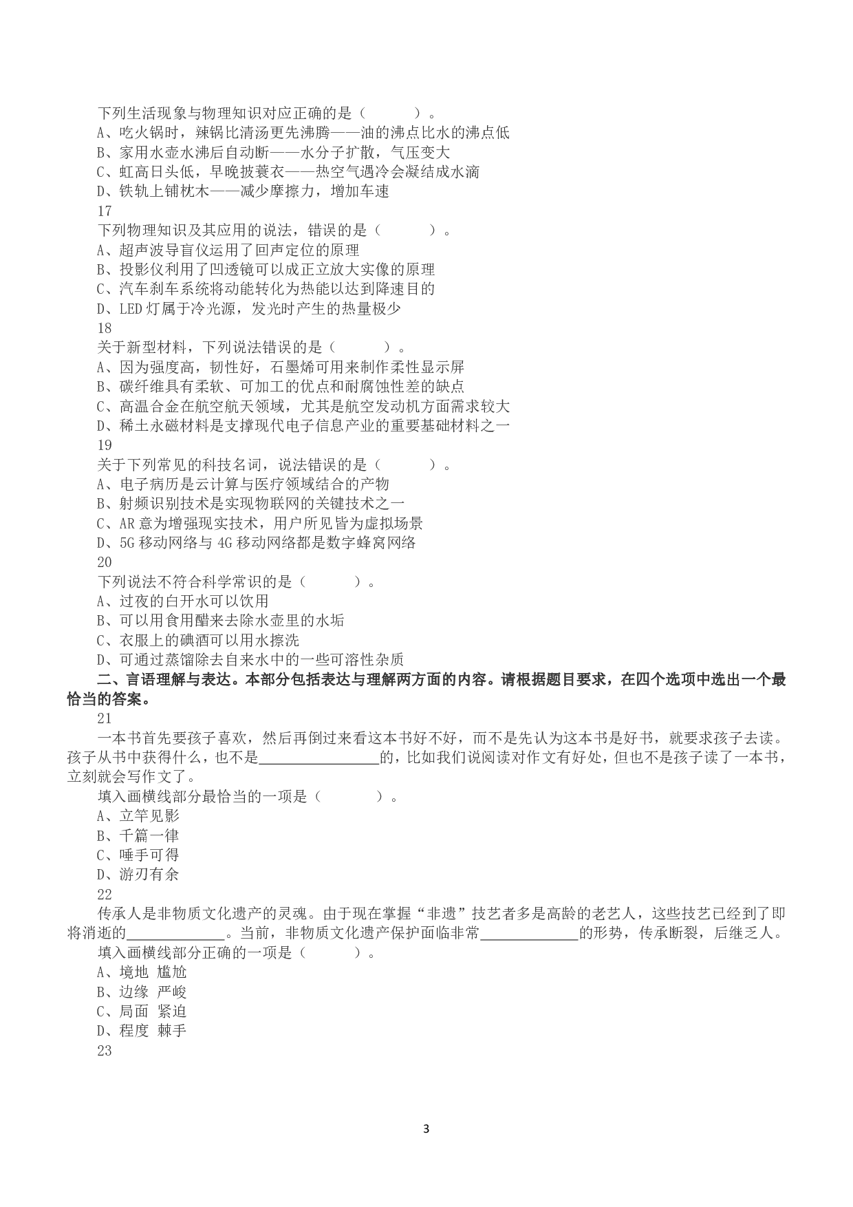 2020年7月25日全国事业单位联考D类《职业能力倾向测验》真题.pdf 第3页
