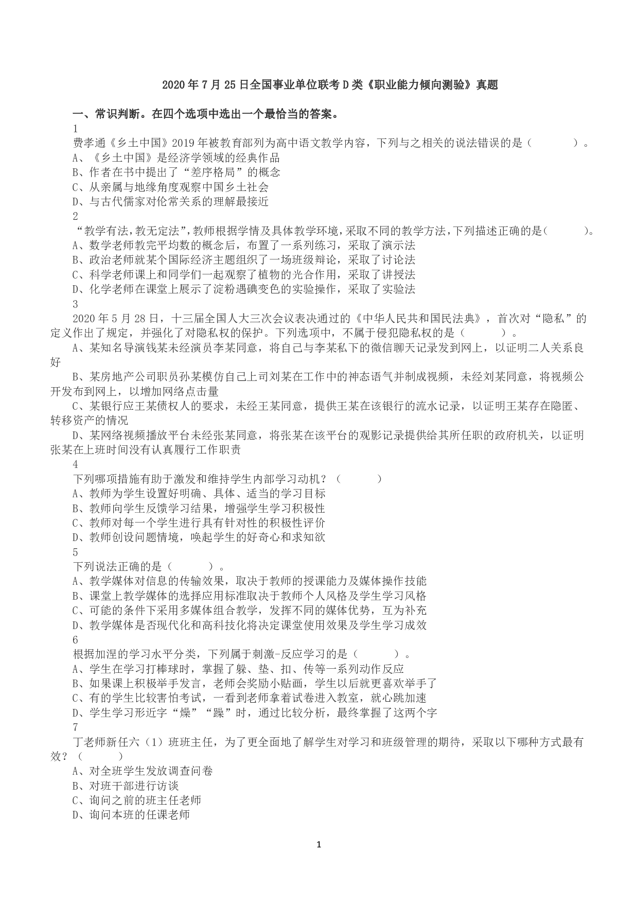 2020年7月25日全国事业单位联考D类《职业能力倾向测验》真题.pdf 第1页