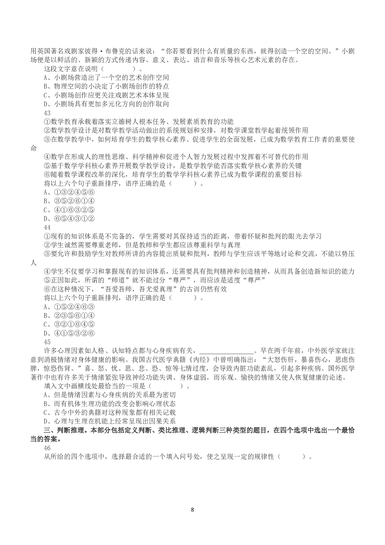 2020年7月25日全国事业单位联考D类《职业能力倾向测验》真题.pdf 第8页