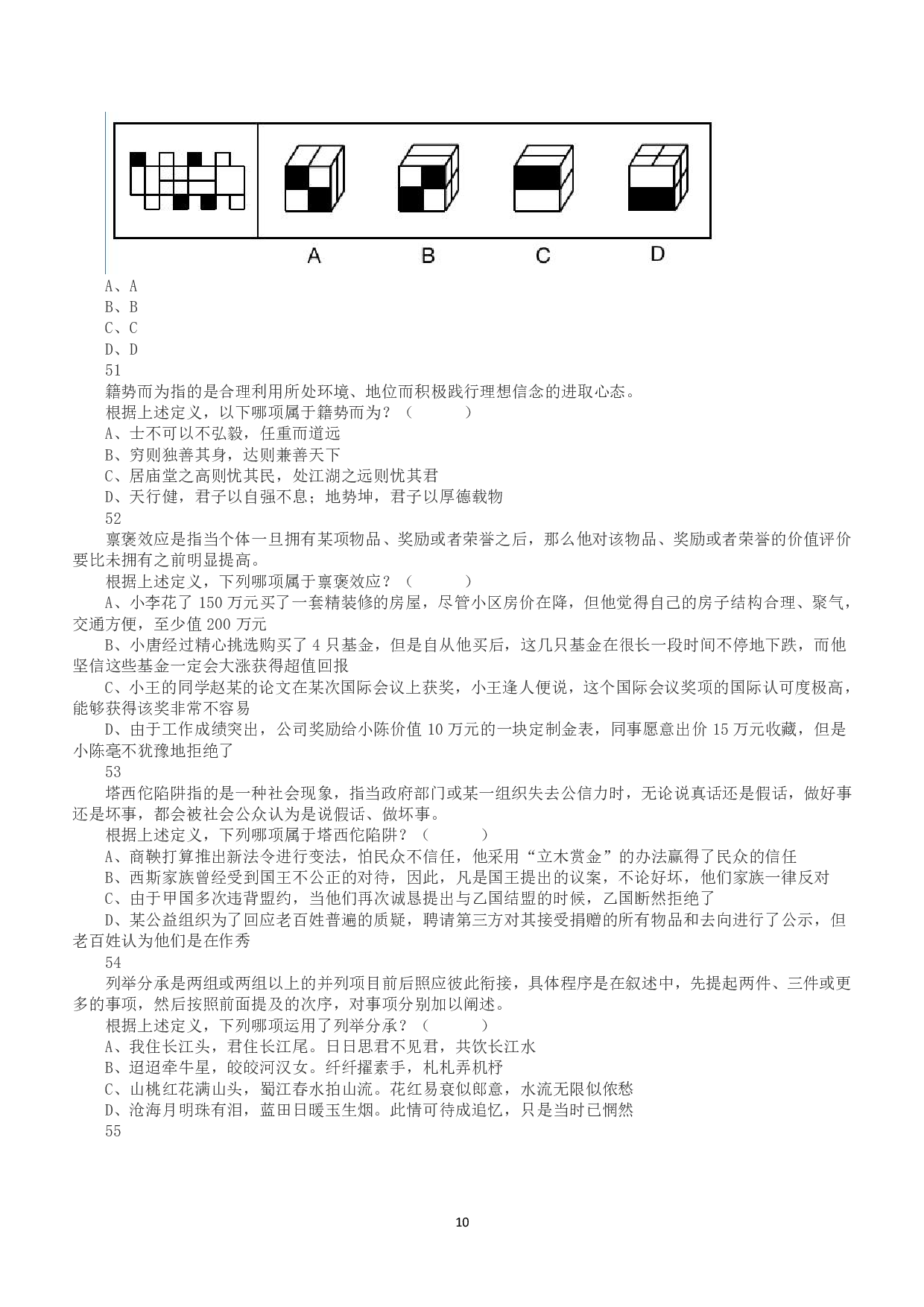 2020年7月25日全国事业单位联考D类《职业能力倾向测验》真题.pdf 第10页