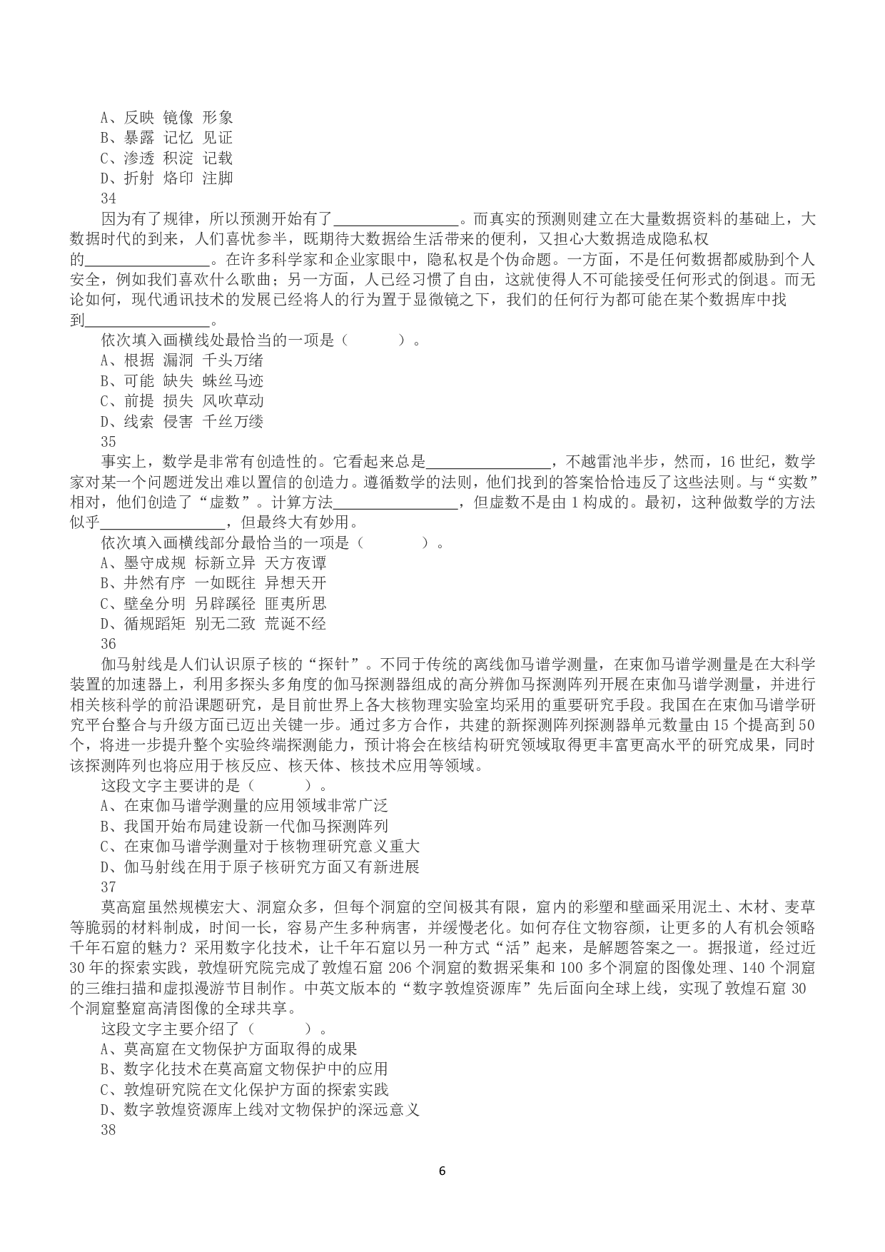 2020年7月25日全国事业单位联考D类《职业能力倾向测验》真题.pdf 第6页