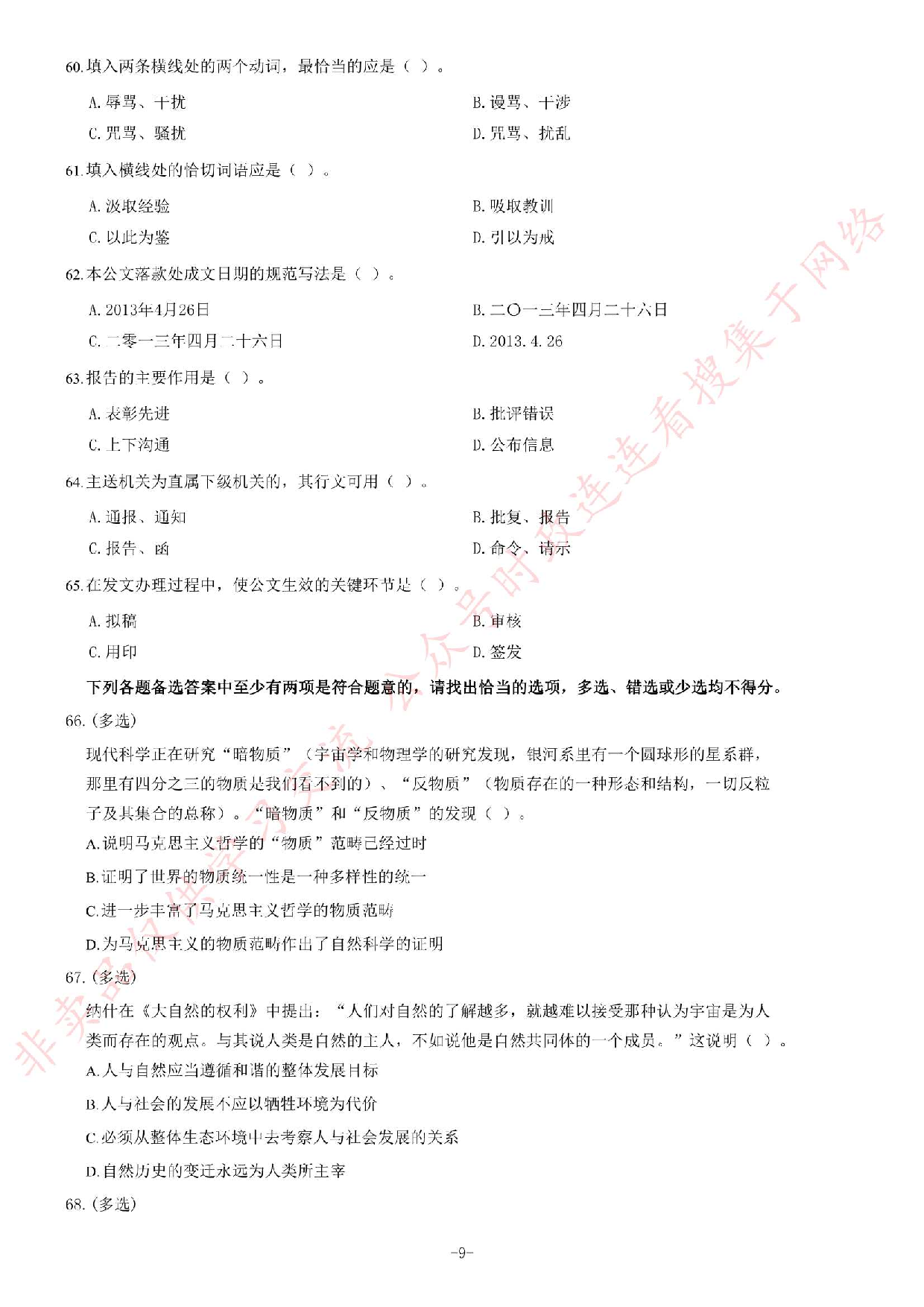2013年10月黑龙江省直事业单位《综合知识》题.pdf 第9页