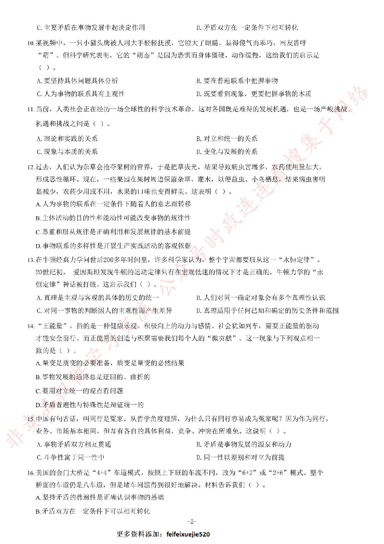 2013年10月黑龙江省直事业单位《综合知识》题.pdf 第2页