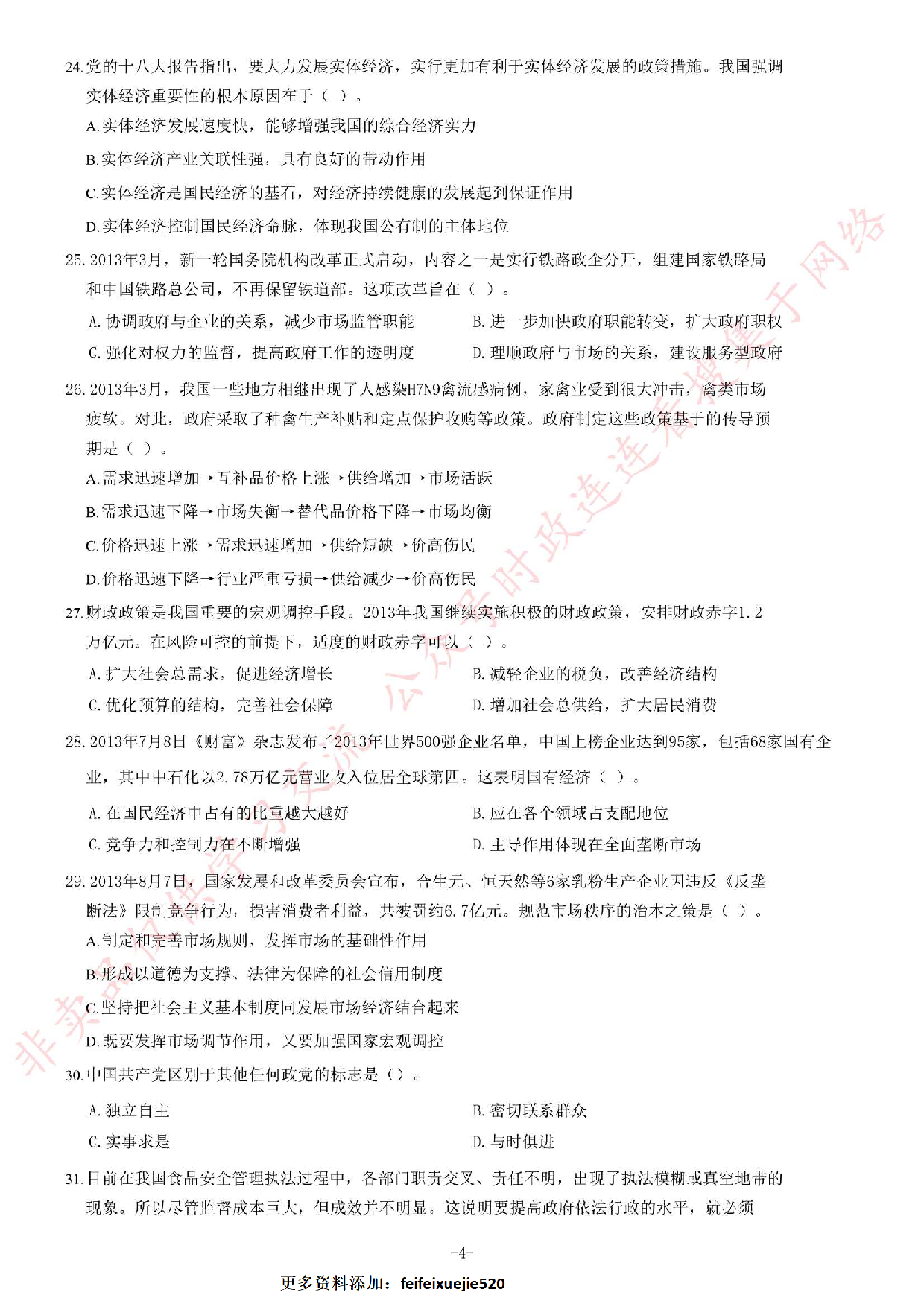 2013年10月黑龙江省直事业单位《综合知识》题.pdf 第4页