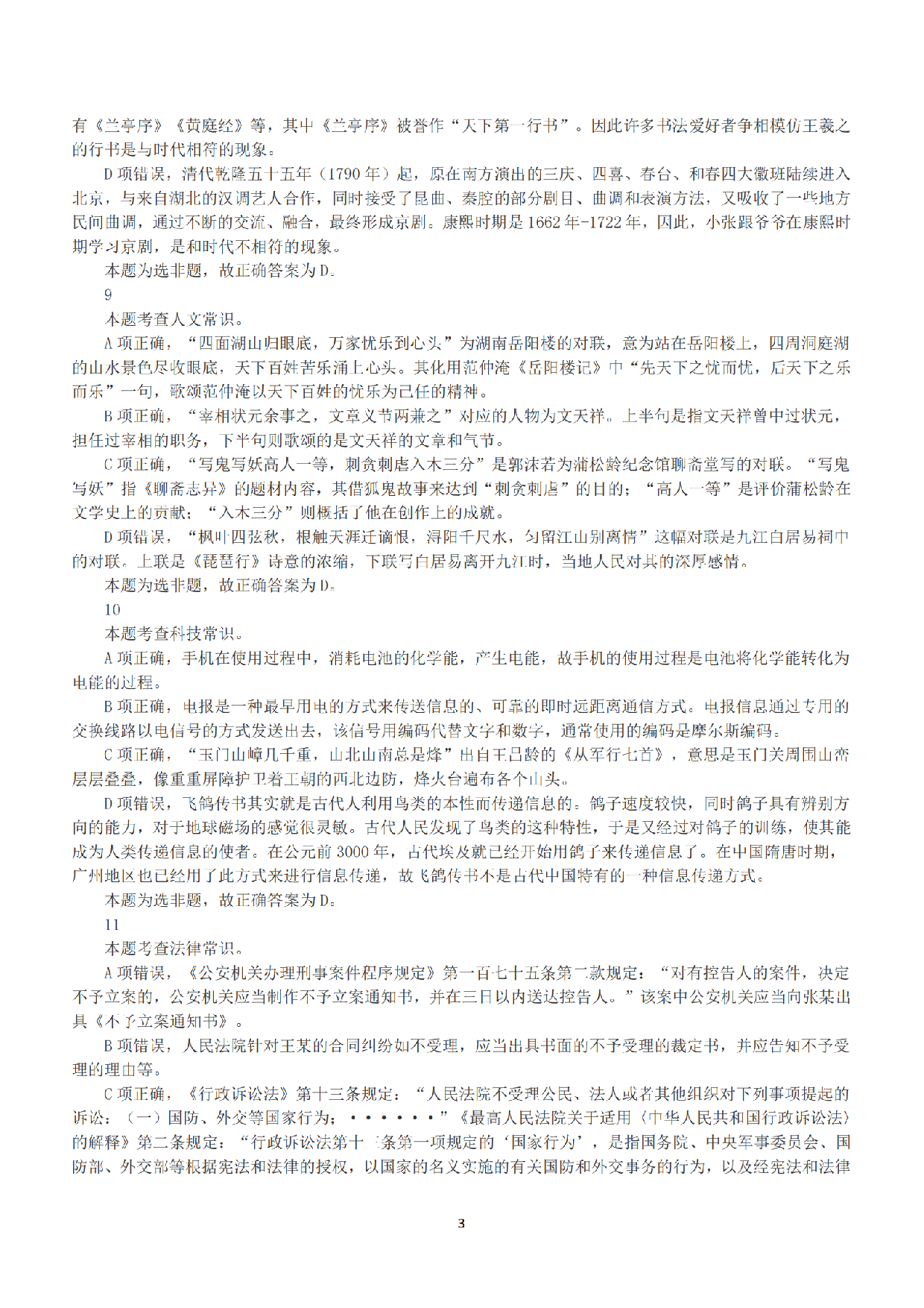 2020年7月25日全国事业单位联考D类《职业能力倾向测验》答案+解析.pdf 第3页