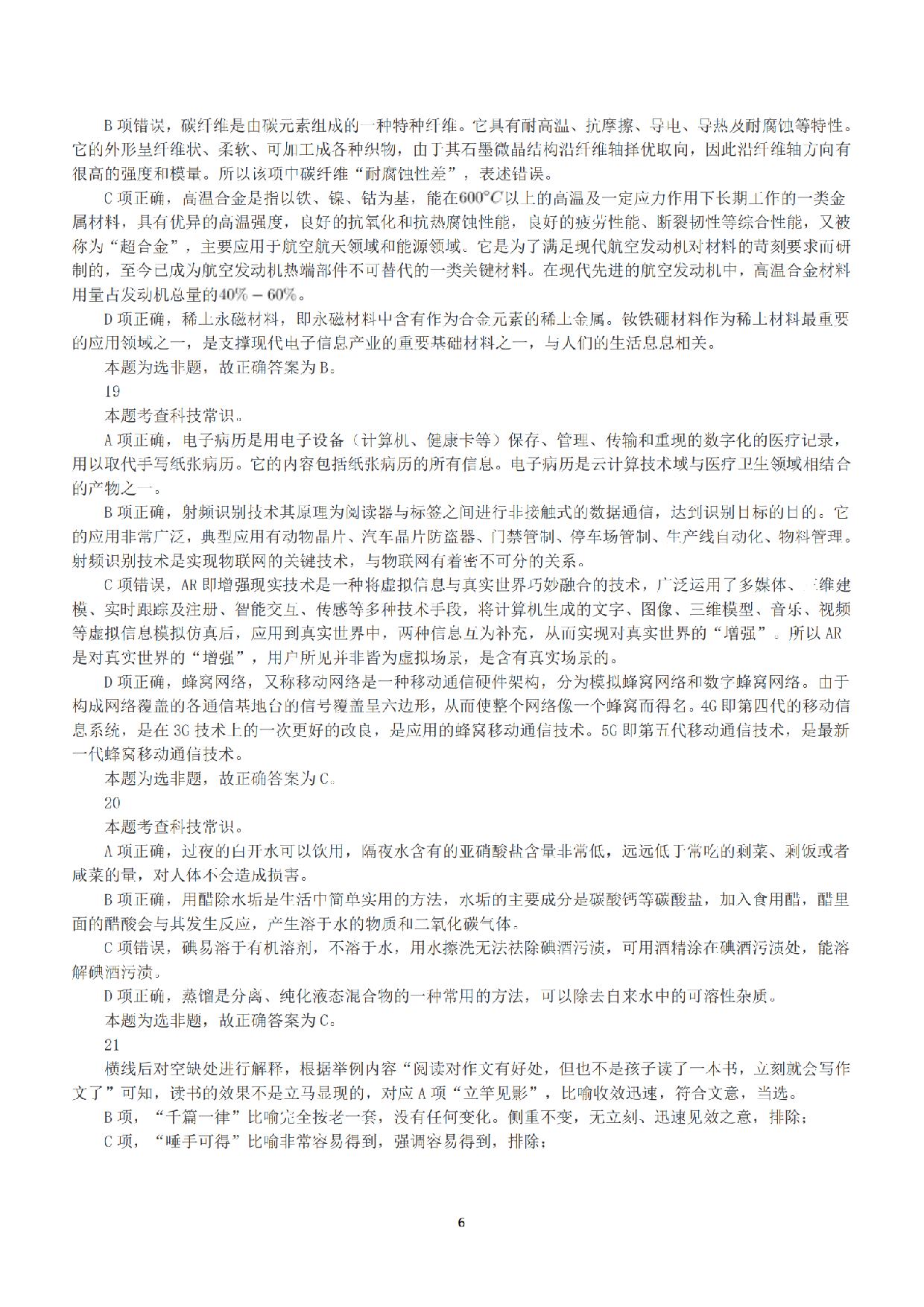 2020年7月25日全国事业单位联考D类《职业能力倾向测验》答案+解析.pdf 第6页