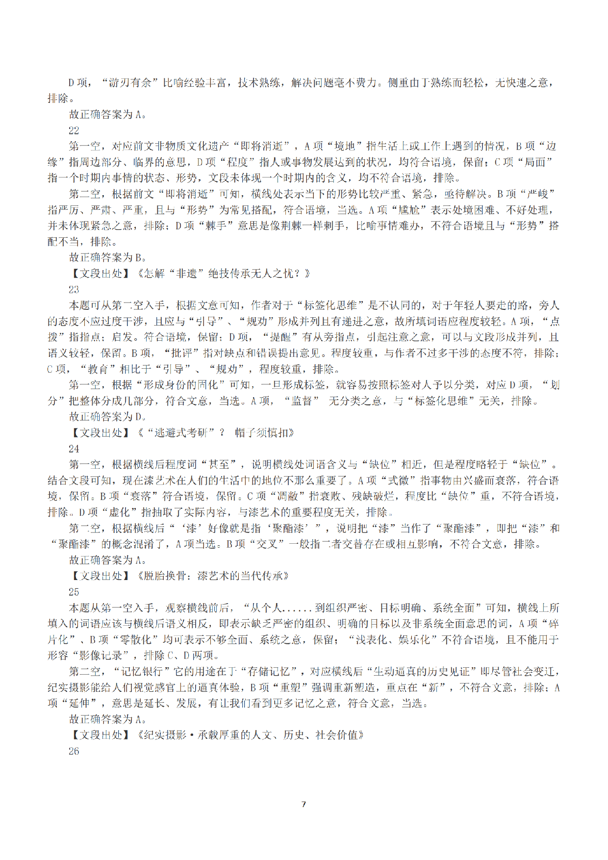 2020年7月25日全国事业单位联考D类《职业能力倾向测验》答案+解析.pdf 第7页