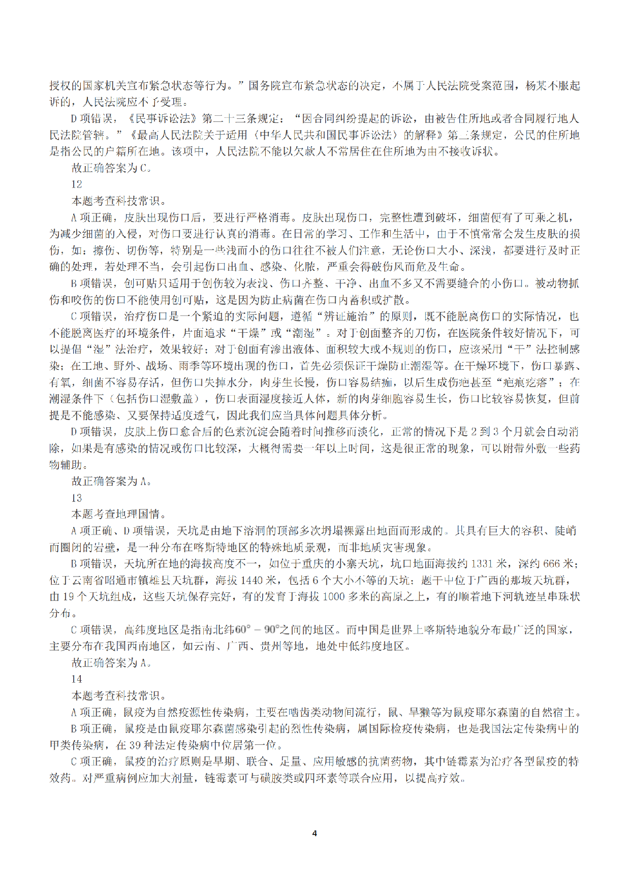 2020年7月25日全国事业单位联考D类《职业能力倾向测验》答案+解析.pdf 第4页