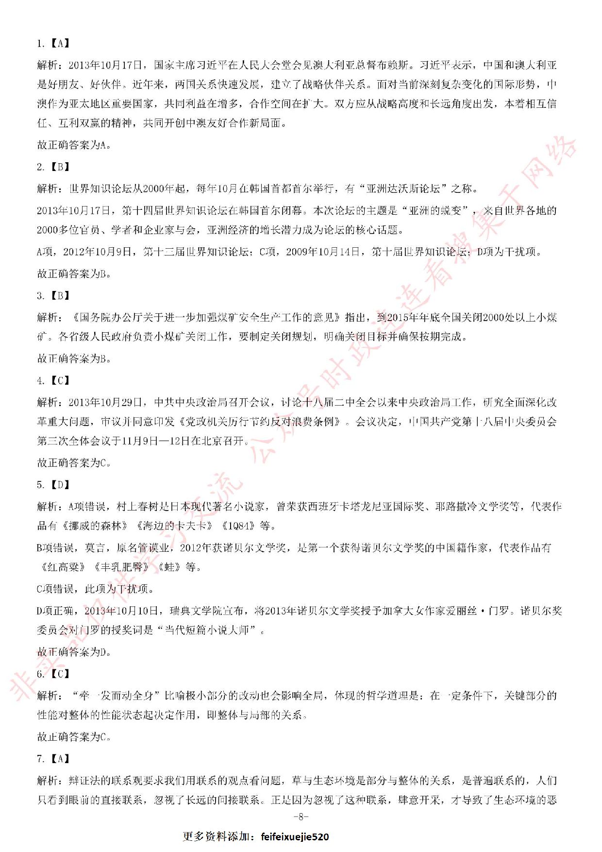 2013年11月河南省郑州市第二批市属事业单位考试《公共基础知识》题.pdf 第8页