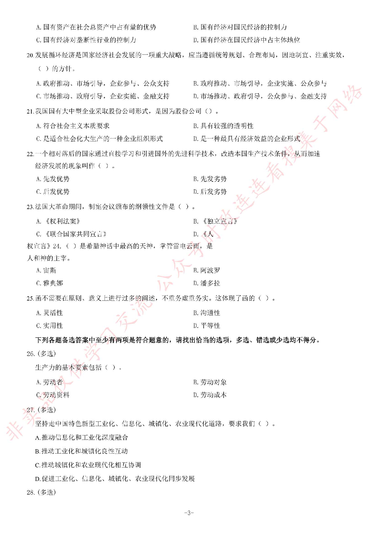 2013年11月河南省郑州市第二批市属事业单位考试《公共基础知识》题.pdf 第3页