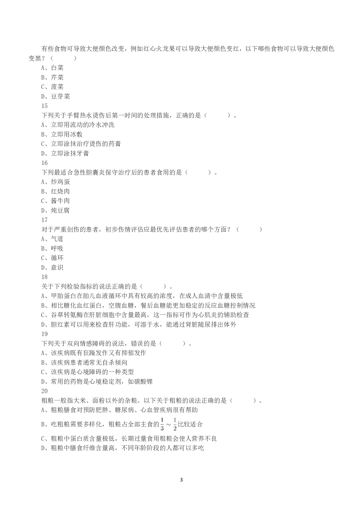 2020年7月25日全国事业单位联考E类《职业能力倾向测验》真题.pdf 第3页
