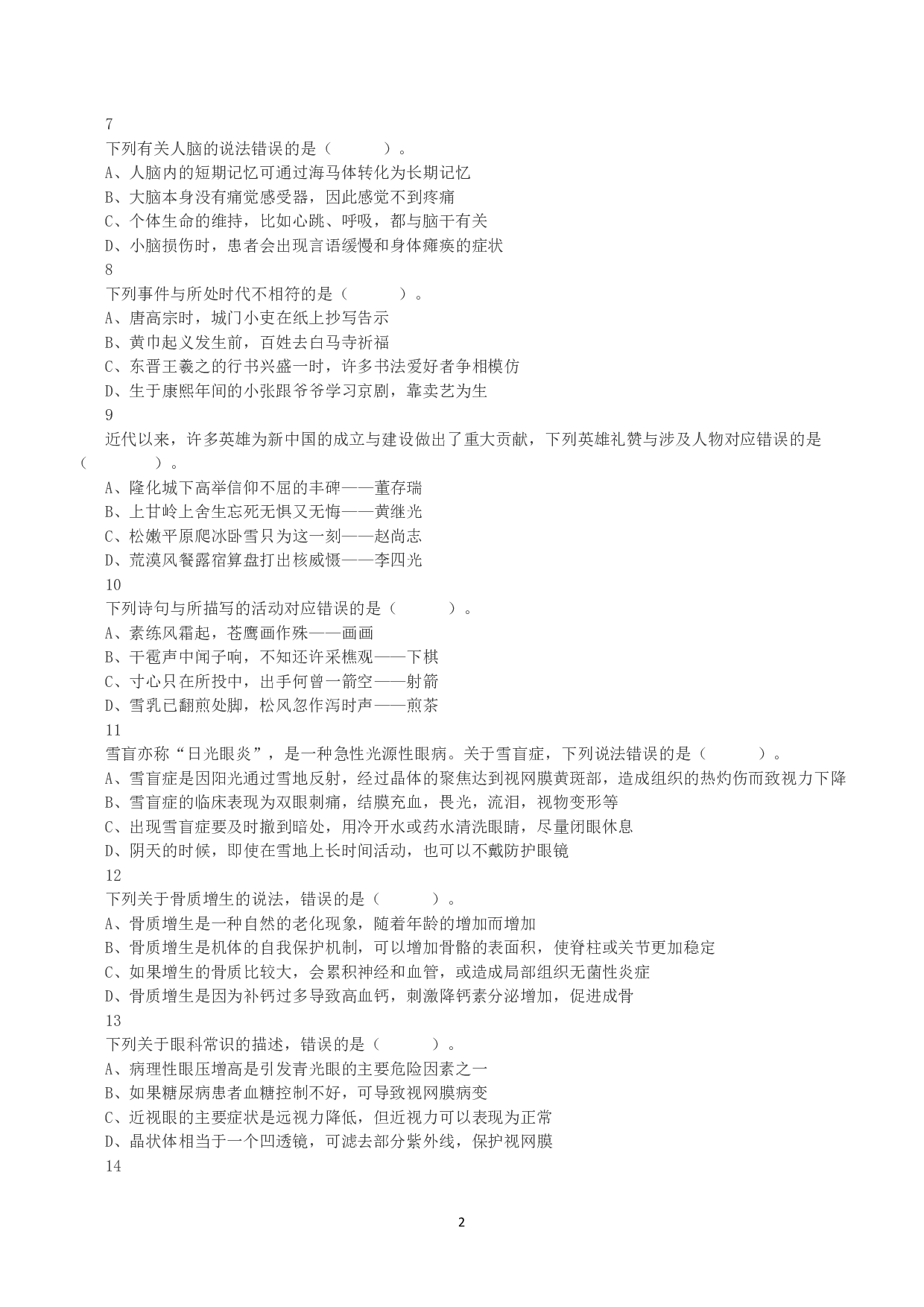 2020年7月25日全国事业单位联考E类《职业能力倾向测验》真题.pdf 第2页