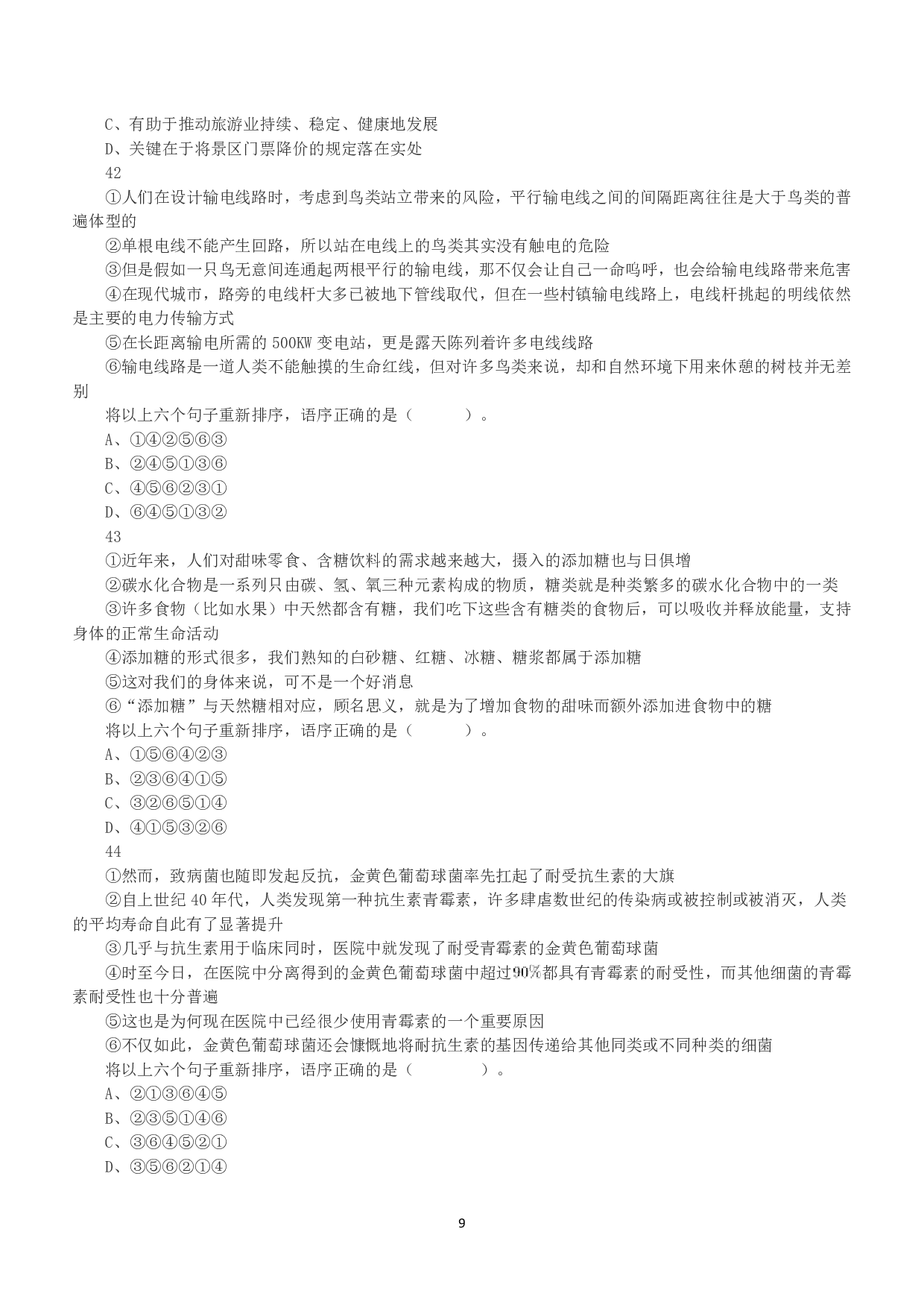 2020年7月25日全国事业单位联考E类《职业能力倾向测验》真题.pdf 第9页