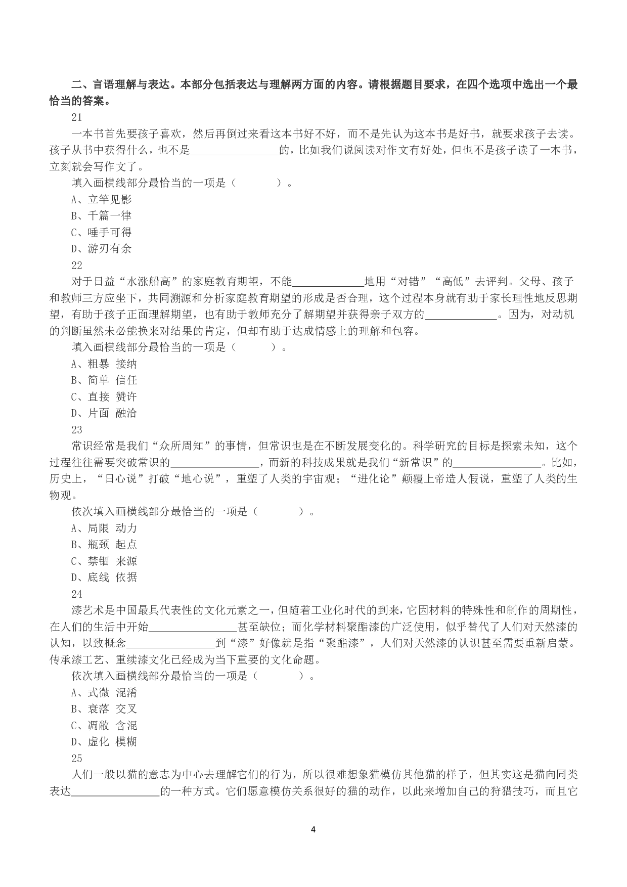2020年7月25日全国事业单位联考E类《职业能力倾向测验》真题.pdf 第4页
