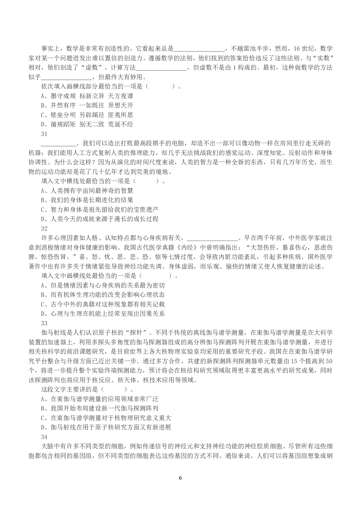 2020年7月25日全国事业单位联考E类《职业能力倾向测验》真题.pdf 第6页
