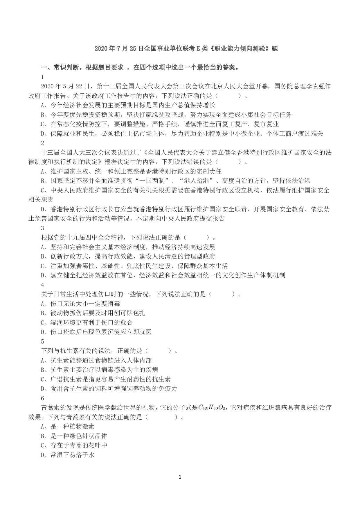 2020年7月25日全国事业单位联考E类《职业能力倾向测验》真题.pdf 第1页