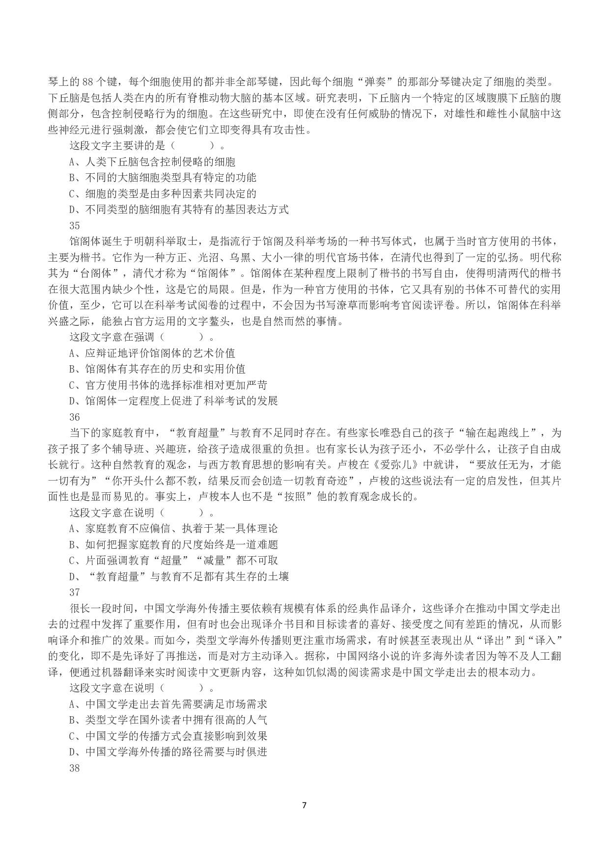 2020年7月25日全国事业单位联考E类《职业能力倾向测验》真题.pdf 第7页