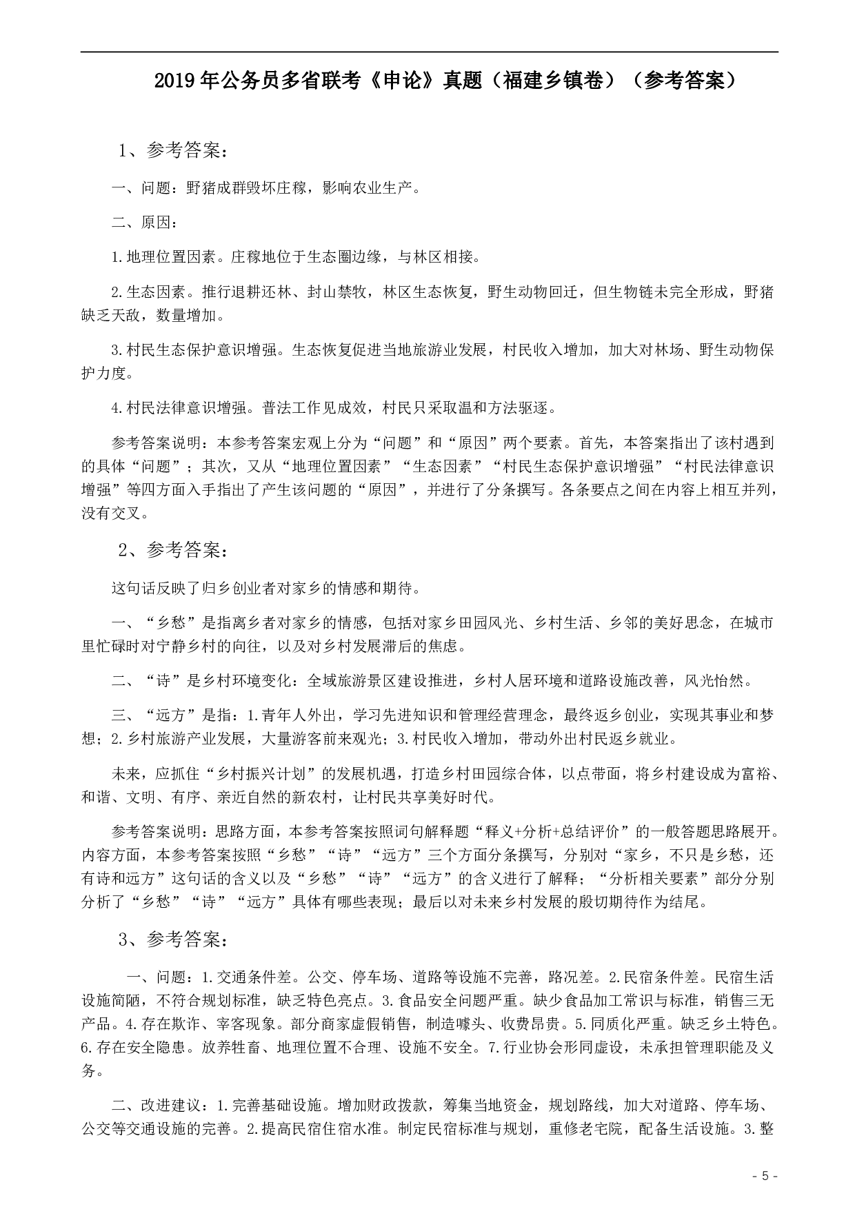 2019年420联考《申论》真题（福建乡镇卷）参考答案 .pdf 第5页