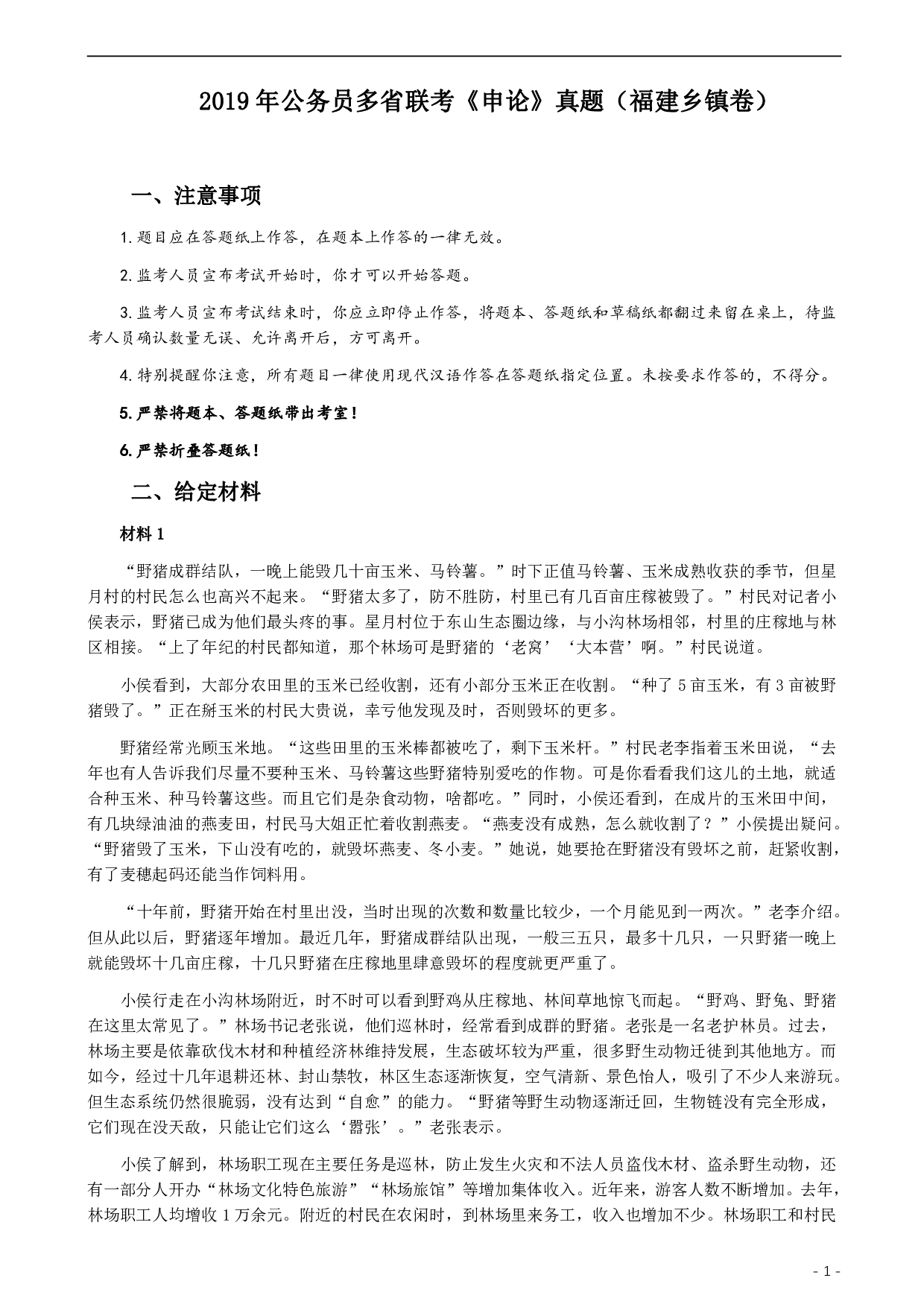 2019年420联考《申论》真题（福建乡镇卷）参考答案 .pdf 第1页