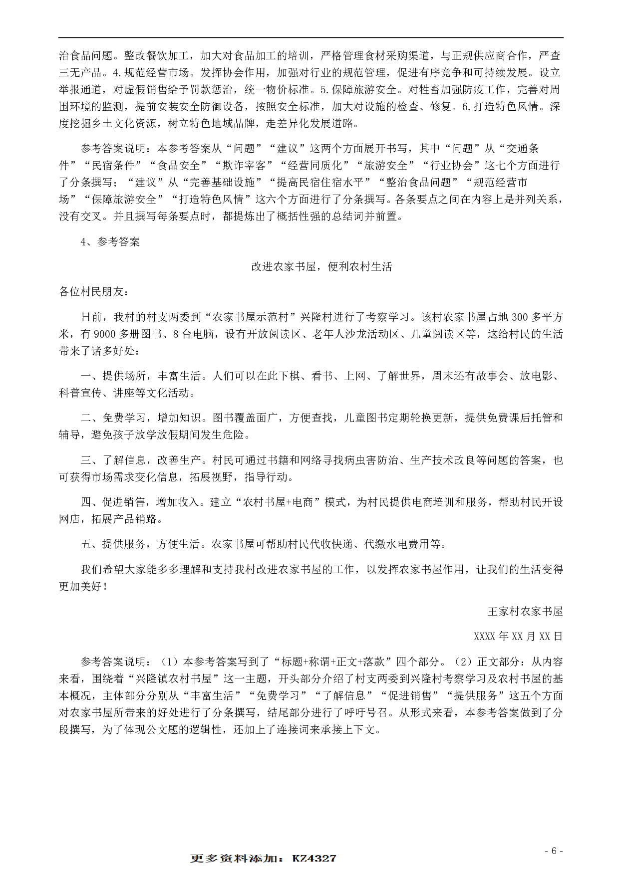 2019年420联考《申论》真题（福建乡镇卷）参考答案 .pdf 第6页