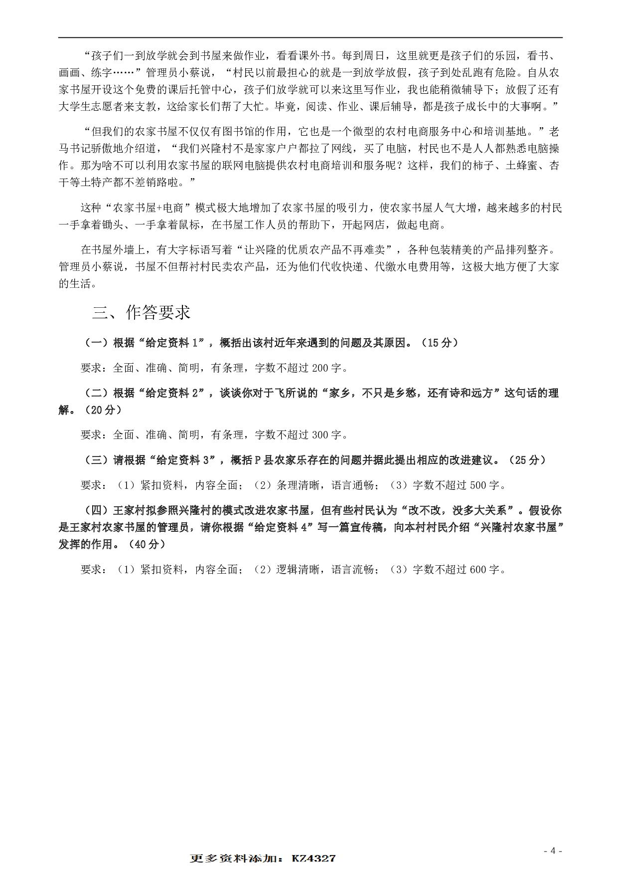 2019年420联考《申论》真题（福建乡镇卷）参考答案 .pdf 第4页