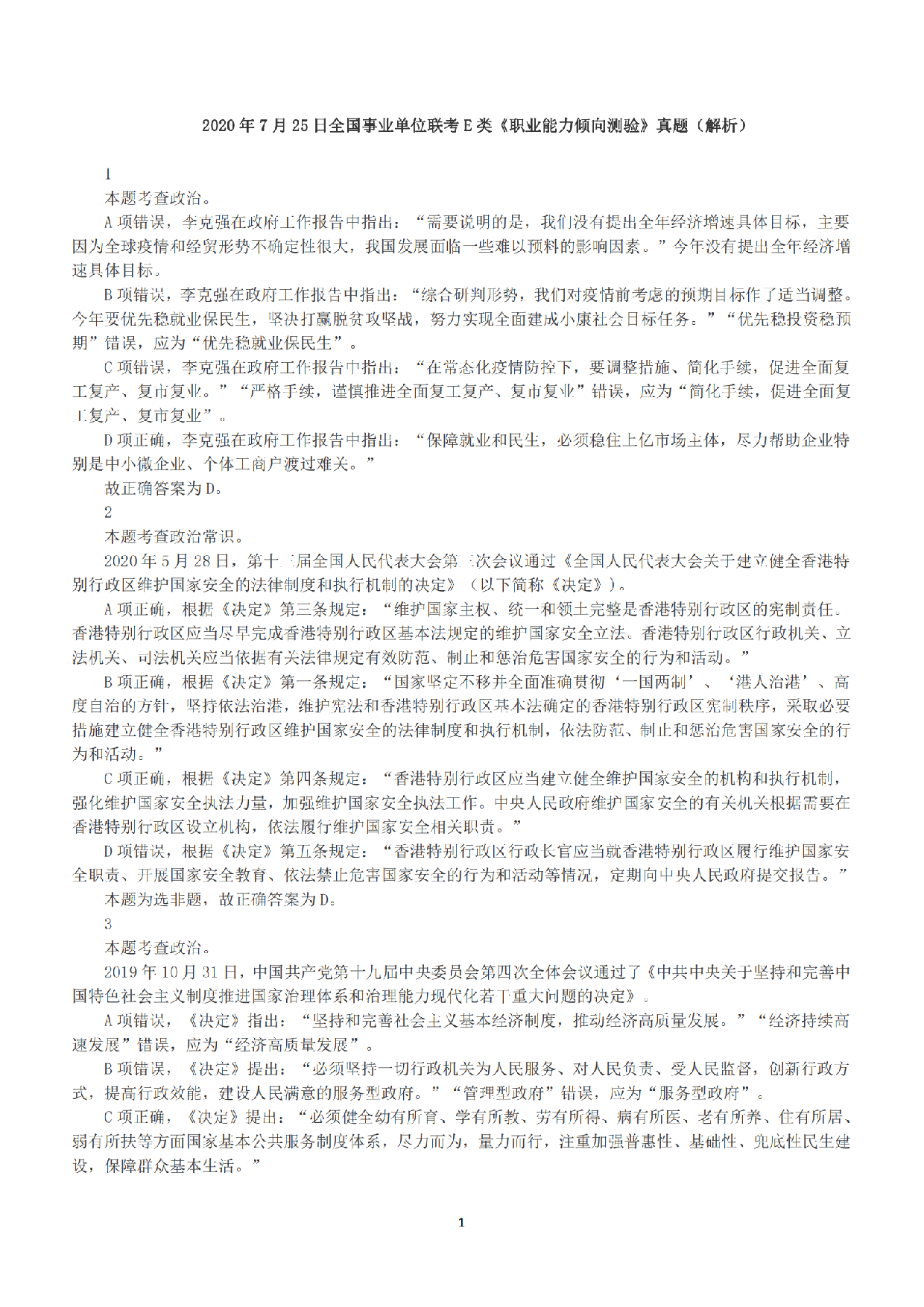 2020年7月25日全国事业单位联考E类《职业能力倾向测验》答案+解析.pdf 第1页