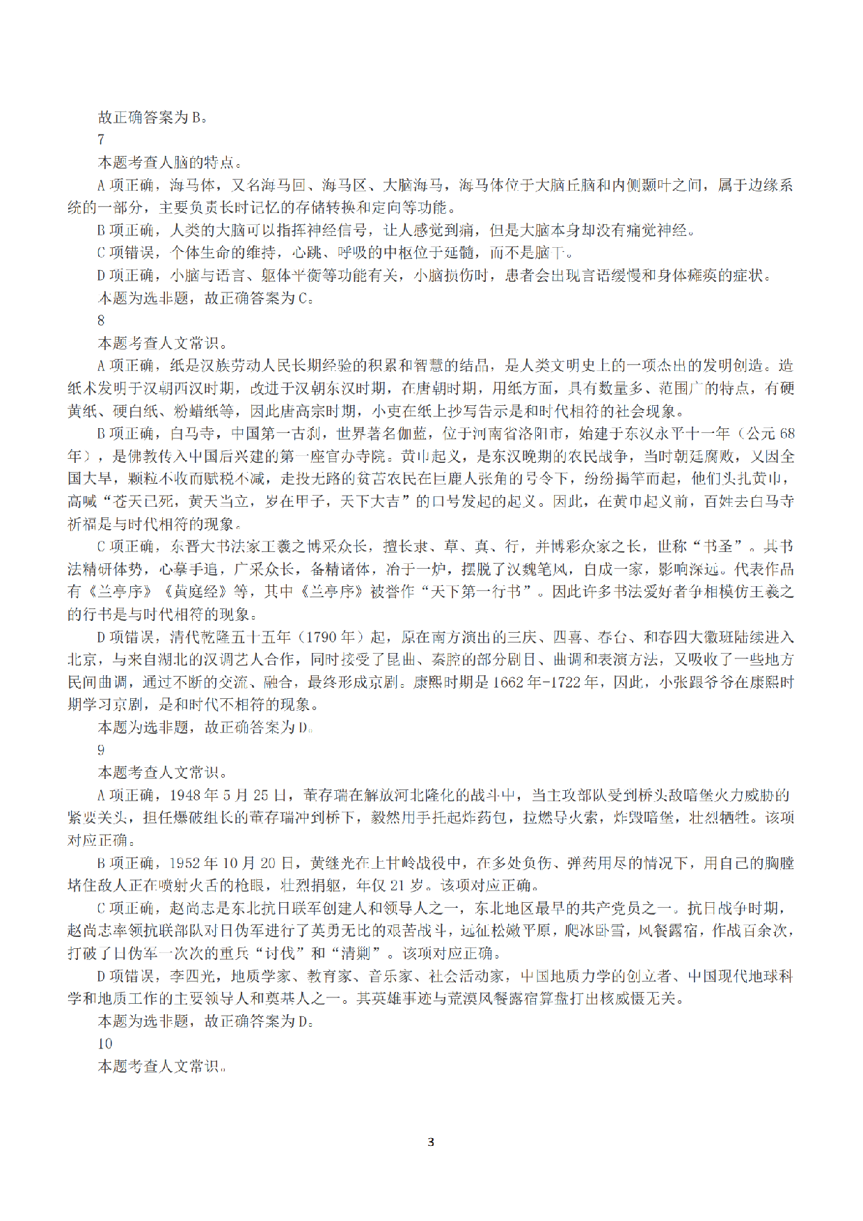 2020年7月25日全国事业单位联考E类《职业能力倾向测验》答案+解析.pdf 第3页