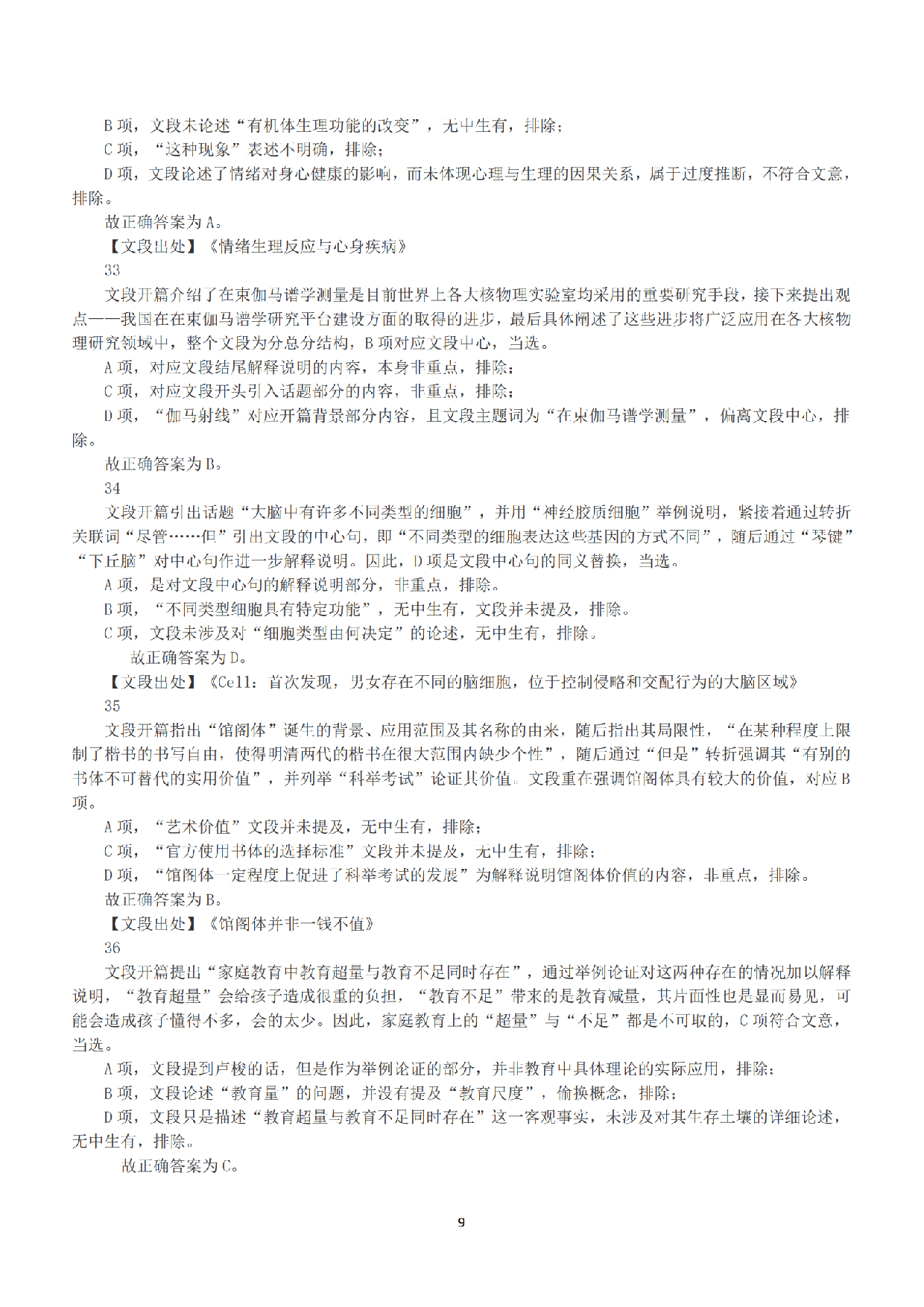 2020年7月25日全国事业单位联考E类《职业能力倾向测验》答案+解析.pdf 第9页