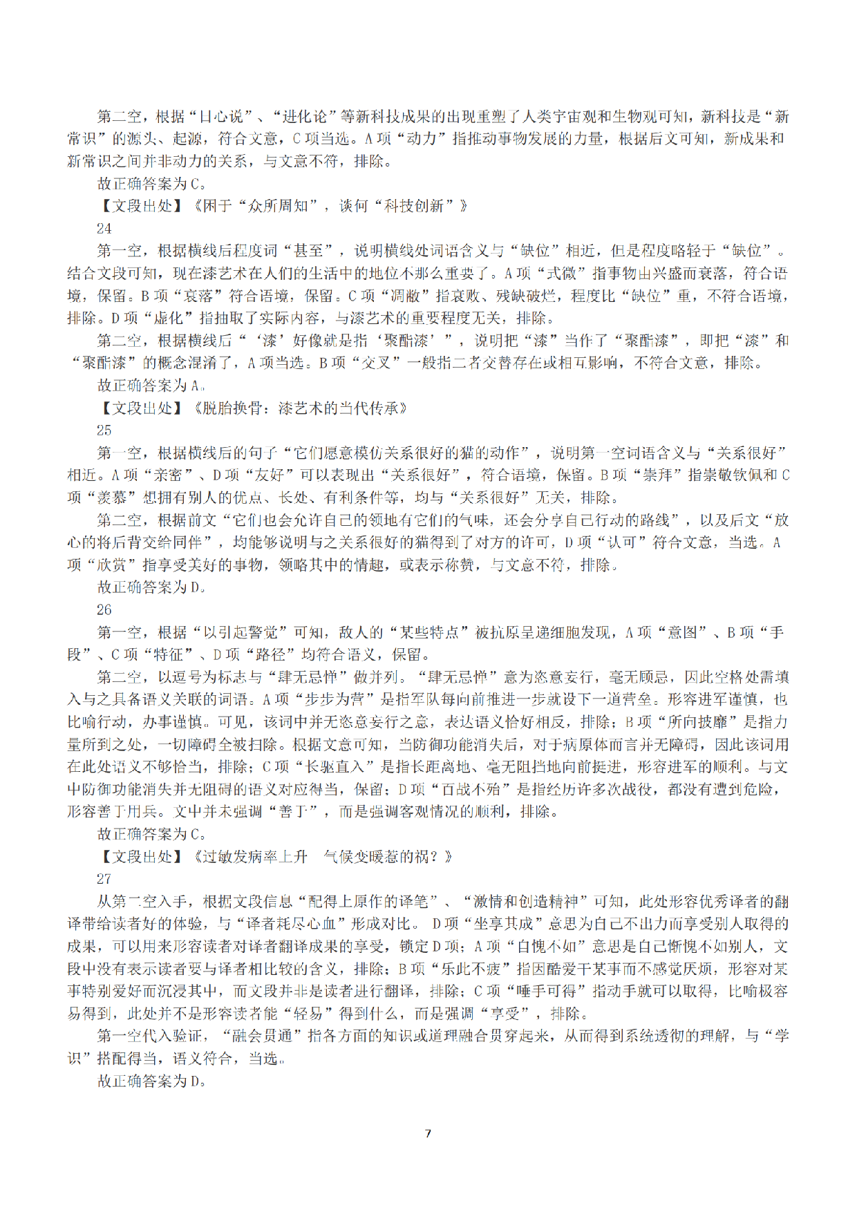 2020年7月25日全国事业单位联考E类《职业能力倾向测验》答案+解析.pdf 第7页