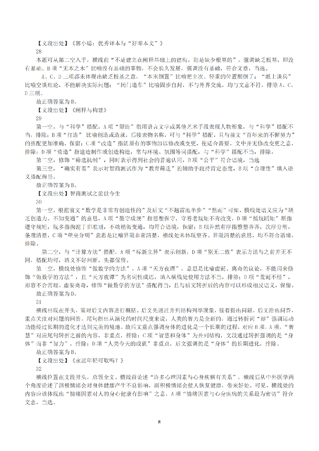 2020年7月25日全国事业单位联考E类《职业能力倾向测验》答案+解析.pdf 第8页