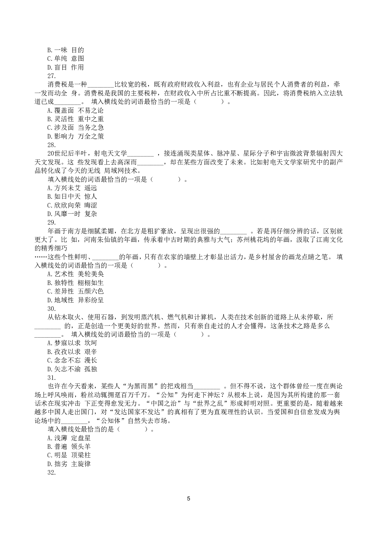 2021年10月23日全国事业单位联考A类《职业能力倾向测验》真题 .pdf 第5页