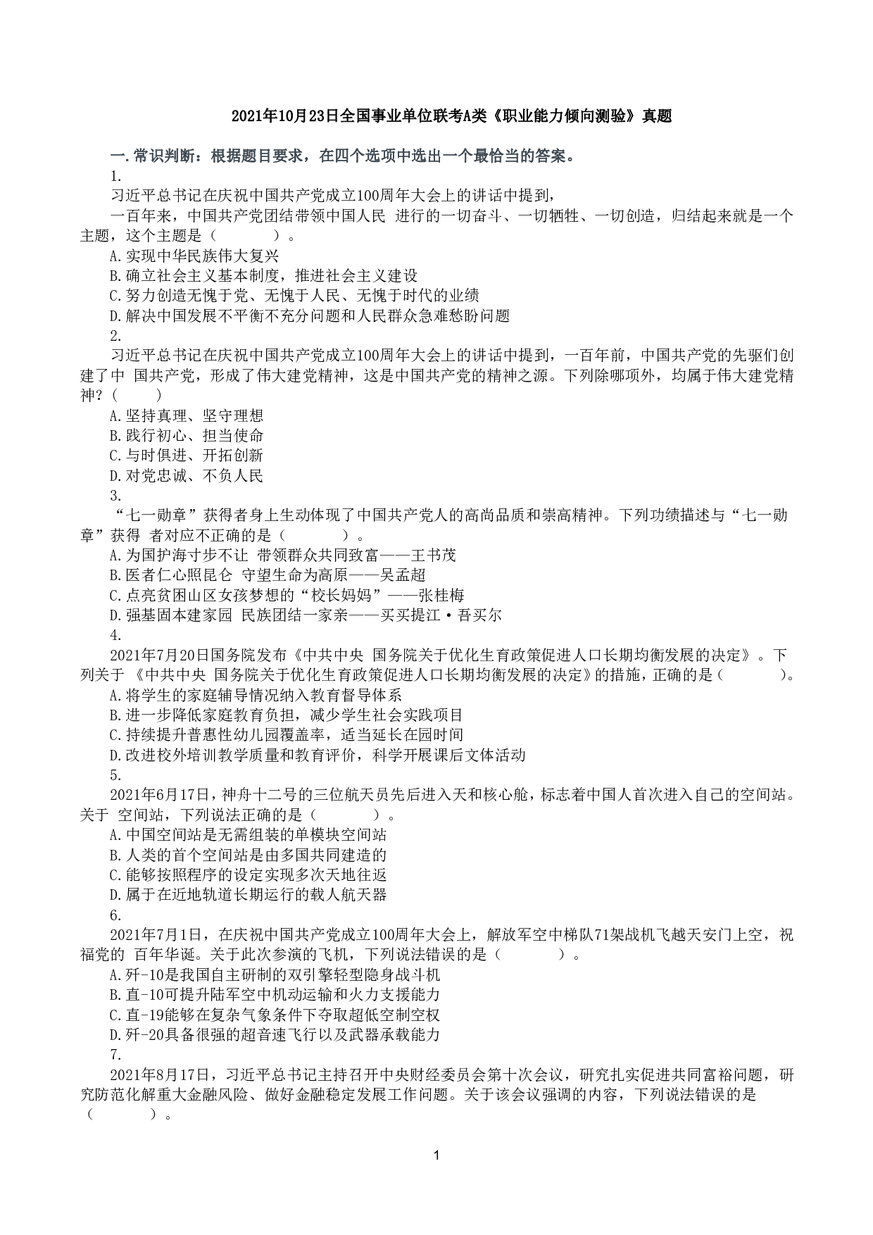 2021年10月23日全国事业单位联考A类《职业能力倾向测验》真题 .pdf 第1页