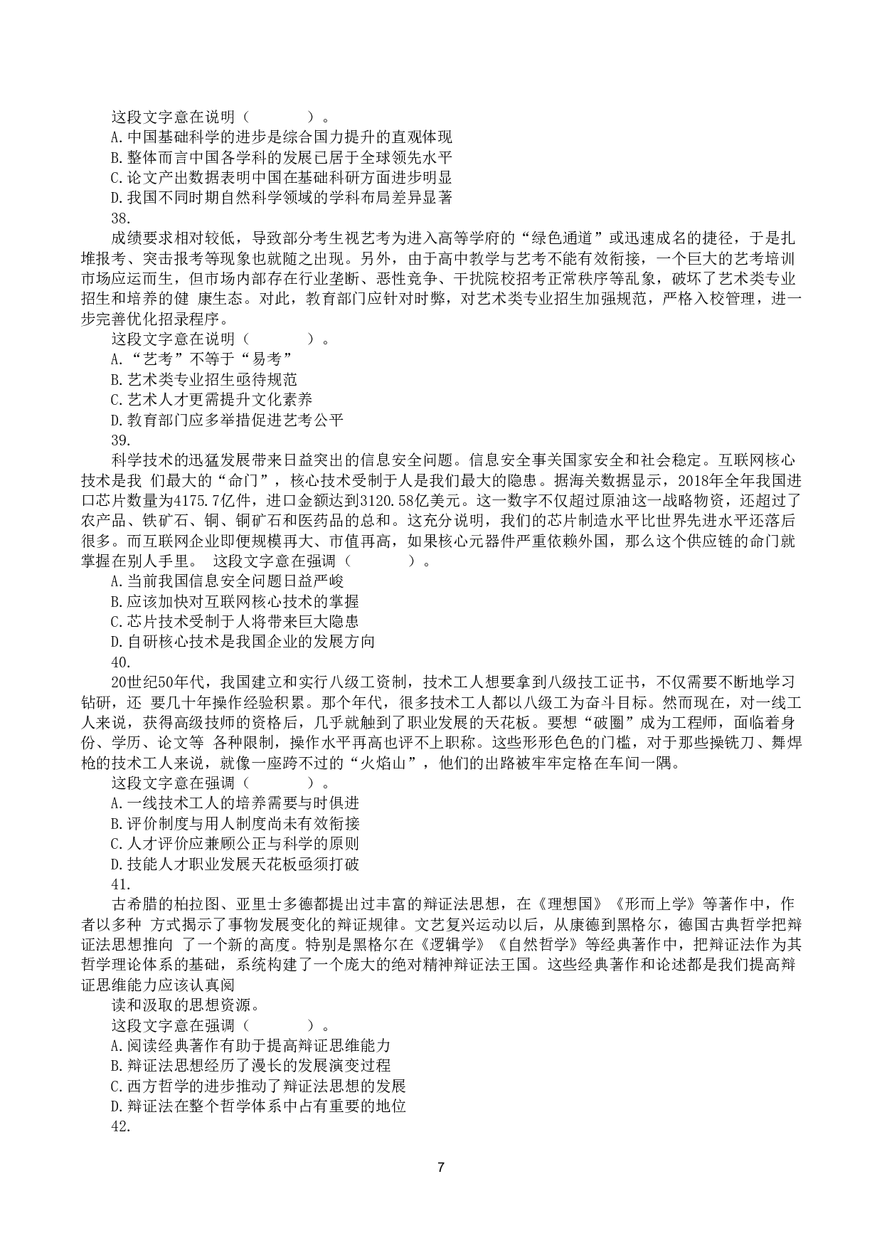 2021年10月23日全国事业单位联考A类《职业能力倾向测验》真题 .pdf 第7页