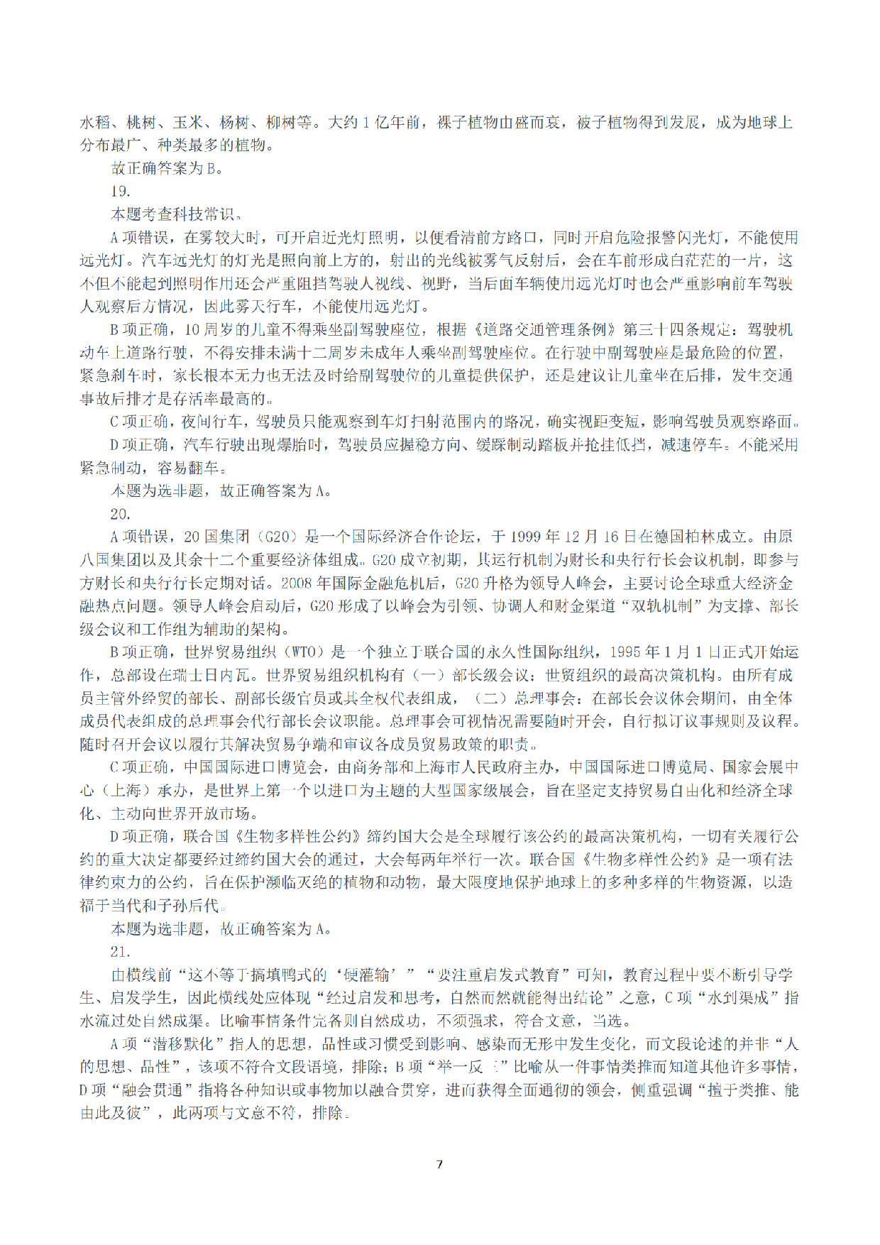 2021年10月23日全国事业单位联考A类《职业能力倾向测验》答案+解析.pdf 第7页
