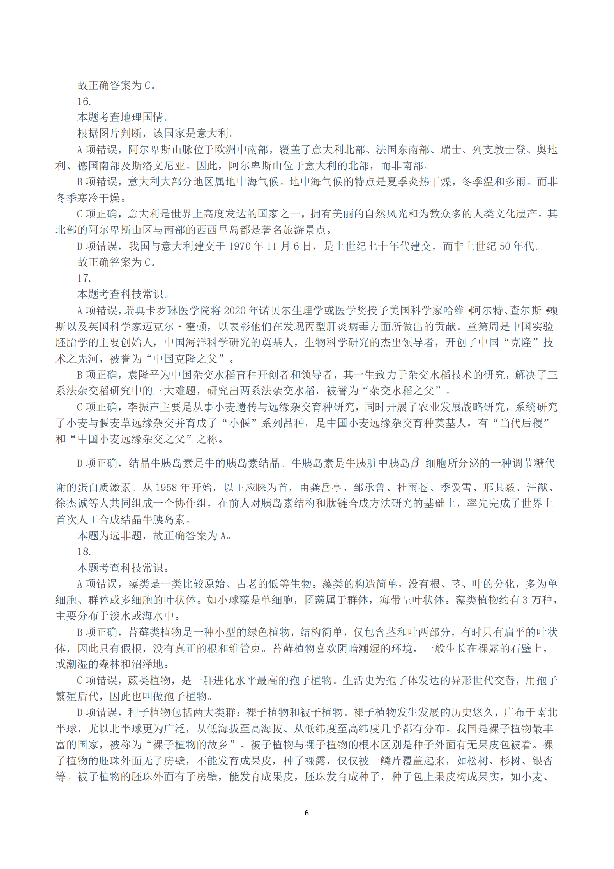 2021年10月23日全国事业单位联考A类《职业能力倾向测验》答案+解析.pdf 第6页