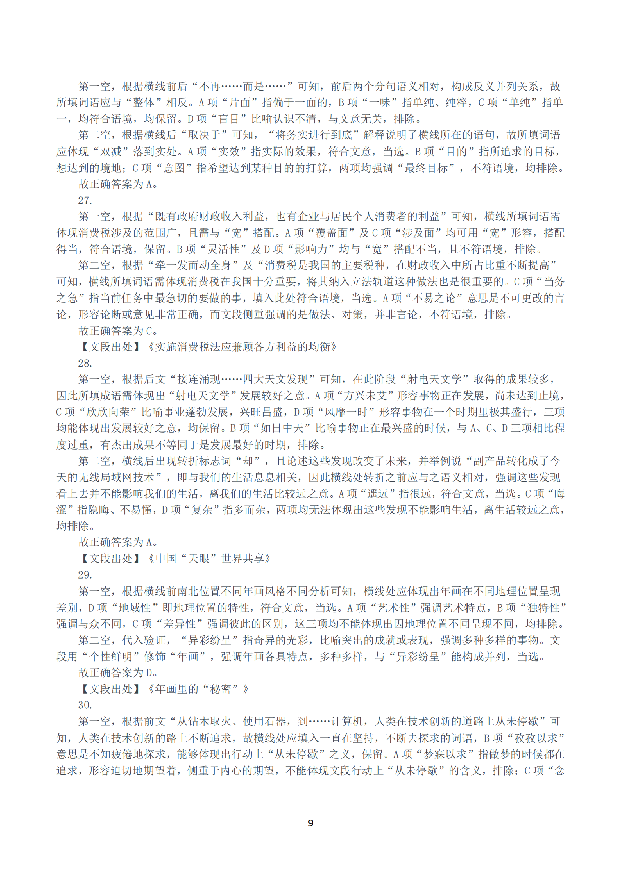 2021年10月23日全国事业单位联考A类《职业能力倾向测验》答案+解析.pdf 第9页