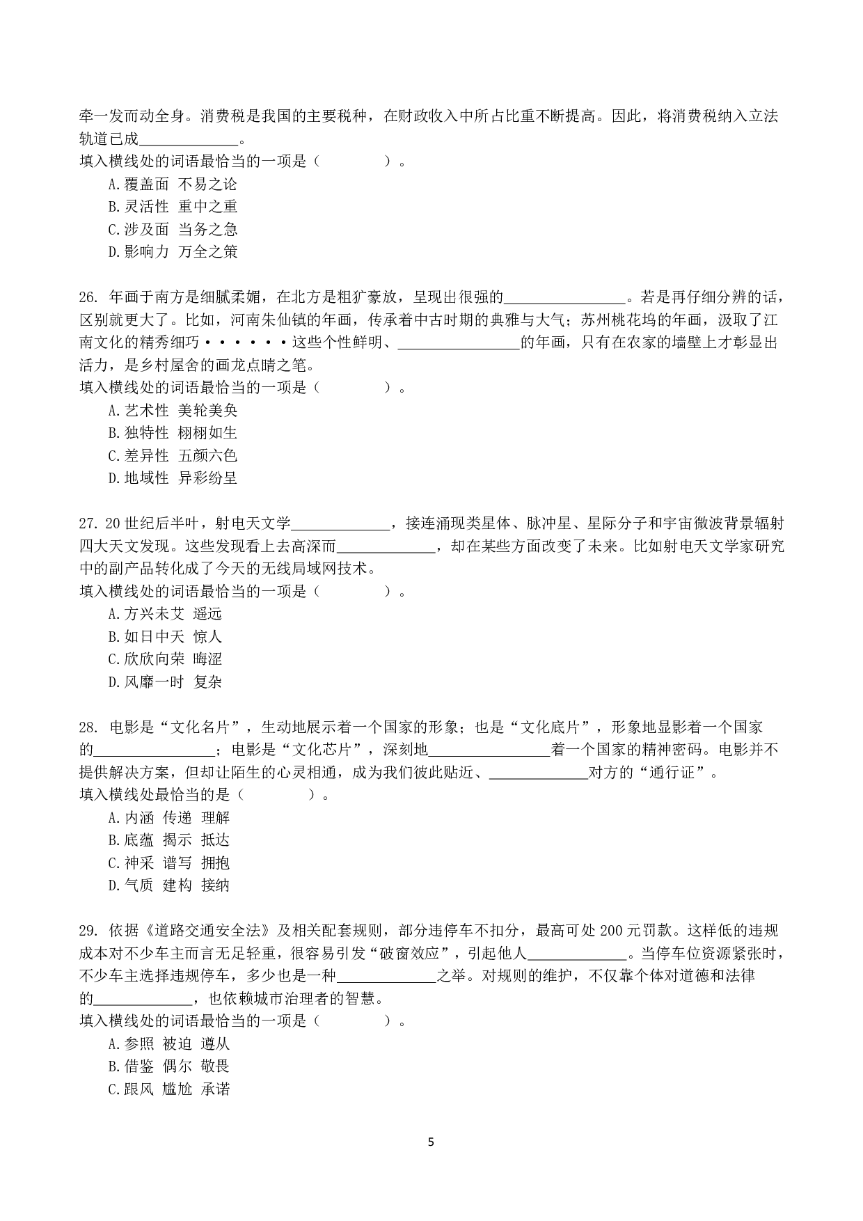 2021年10月23日全国事业单位联考B类《职业能力倾向测验》真题.pdf 第5页