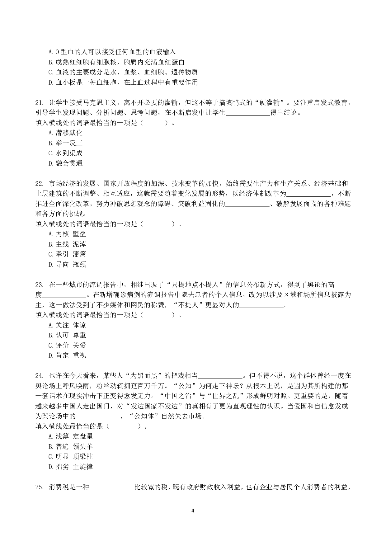 2021年10月23日全国事业单位联考B类《职业能力倾向测验》真题.pdf 第4页