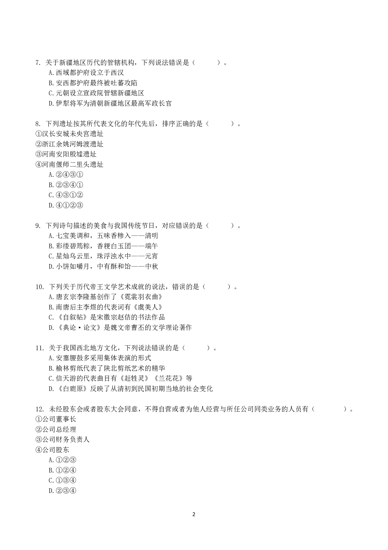 2021年10月23日全国事业单位联考B类《职业能力倾向测验》真题.pdf 第2页