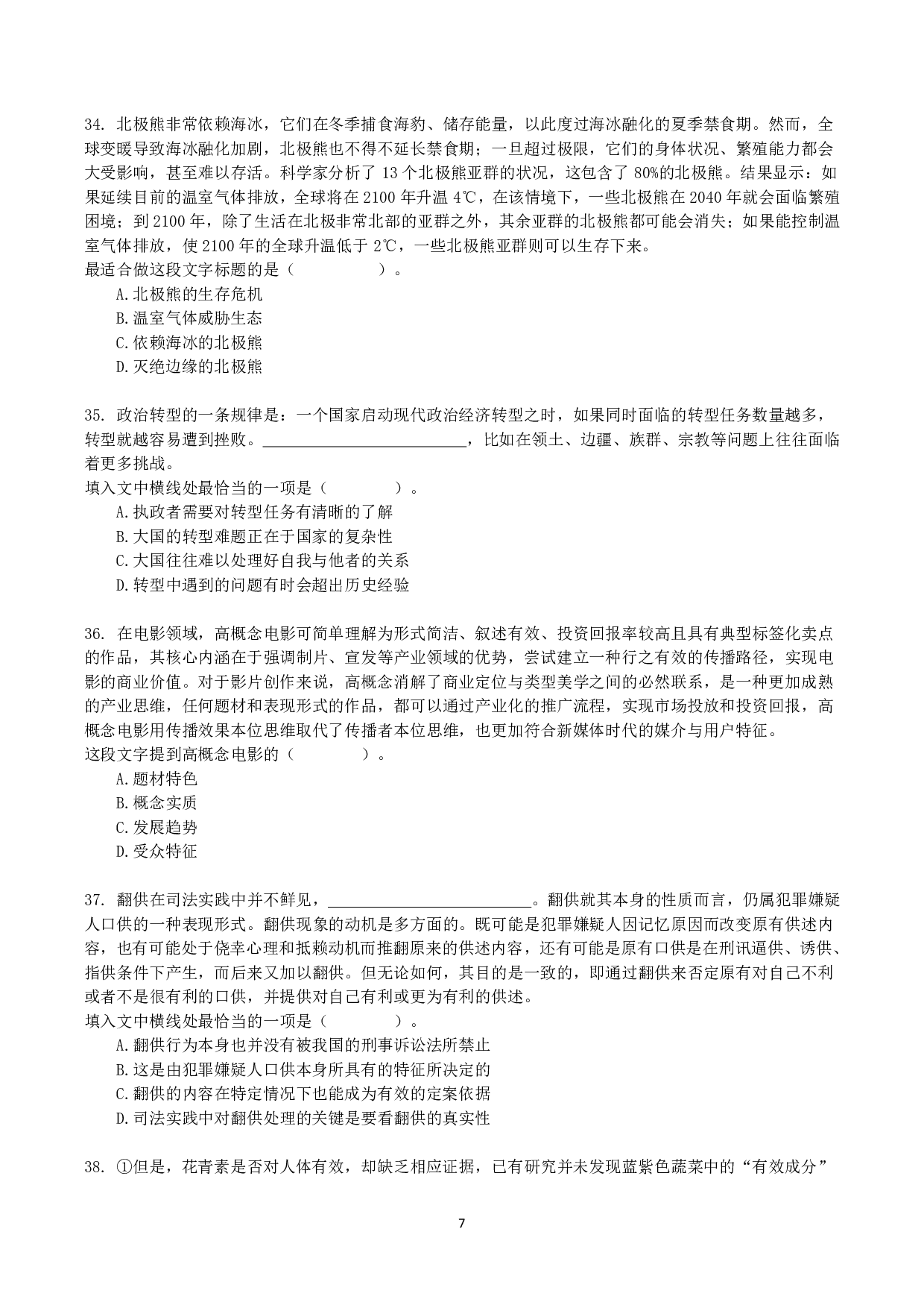 2021年10月23日全国事业单位联考B类《职业能力倾向测验》真题.pdf 第7页