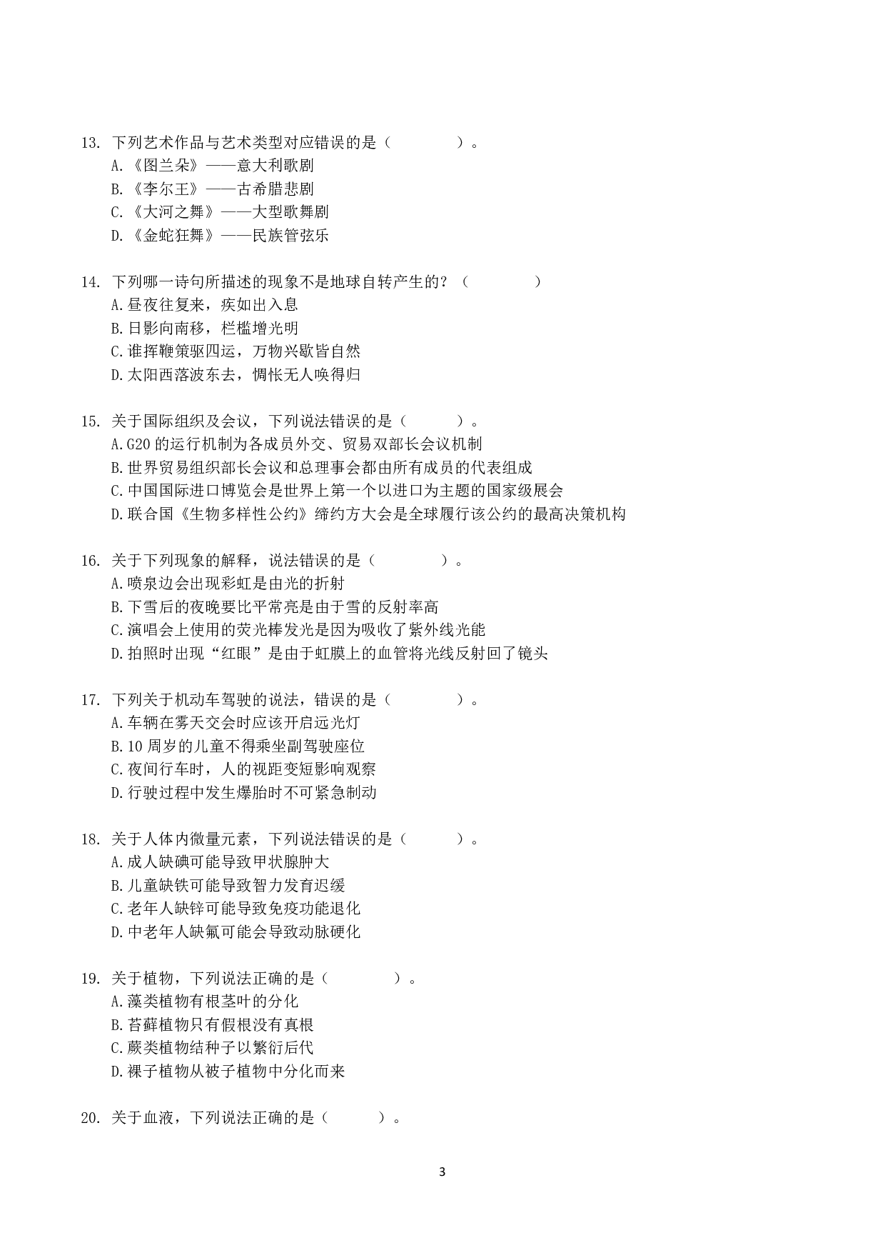 2021年10月23日全国事业单位联考B类《职业能力倾向测验》真题.pdf 第3页