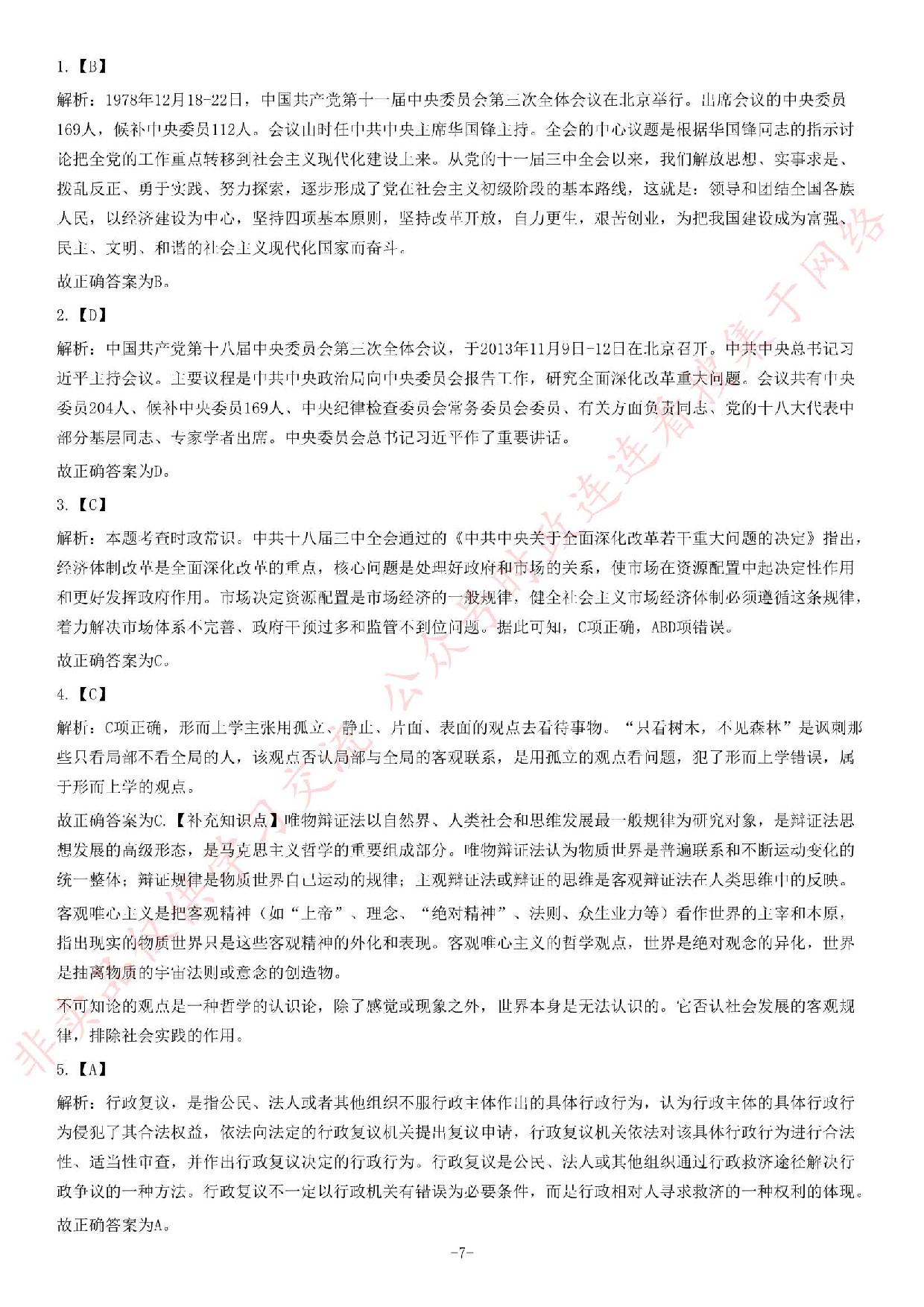 2013年11月湖南省永州市祁阳县事业单位考试《公共基础知识》题（精选）.pdf 第7页